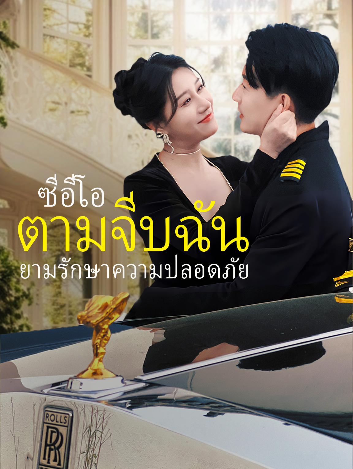 ซีอีโอตามจีบฉัน, ยามรักษาความปลอดภัย?