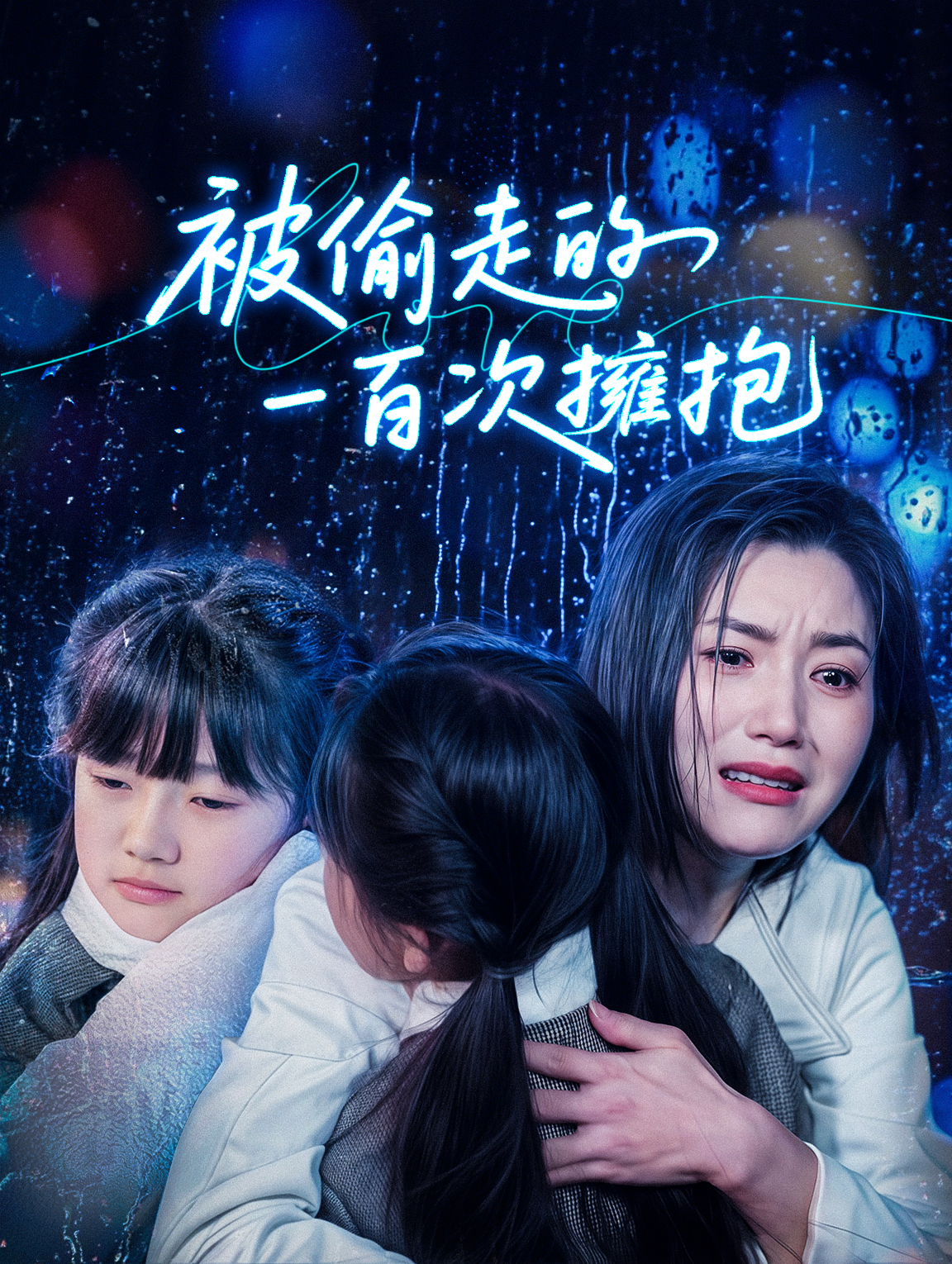 被偷走的一百次擁抱