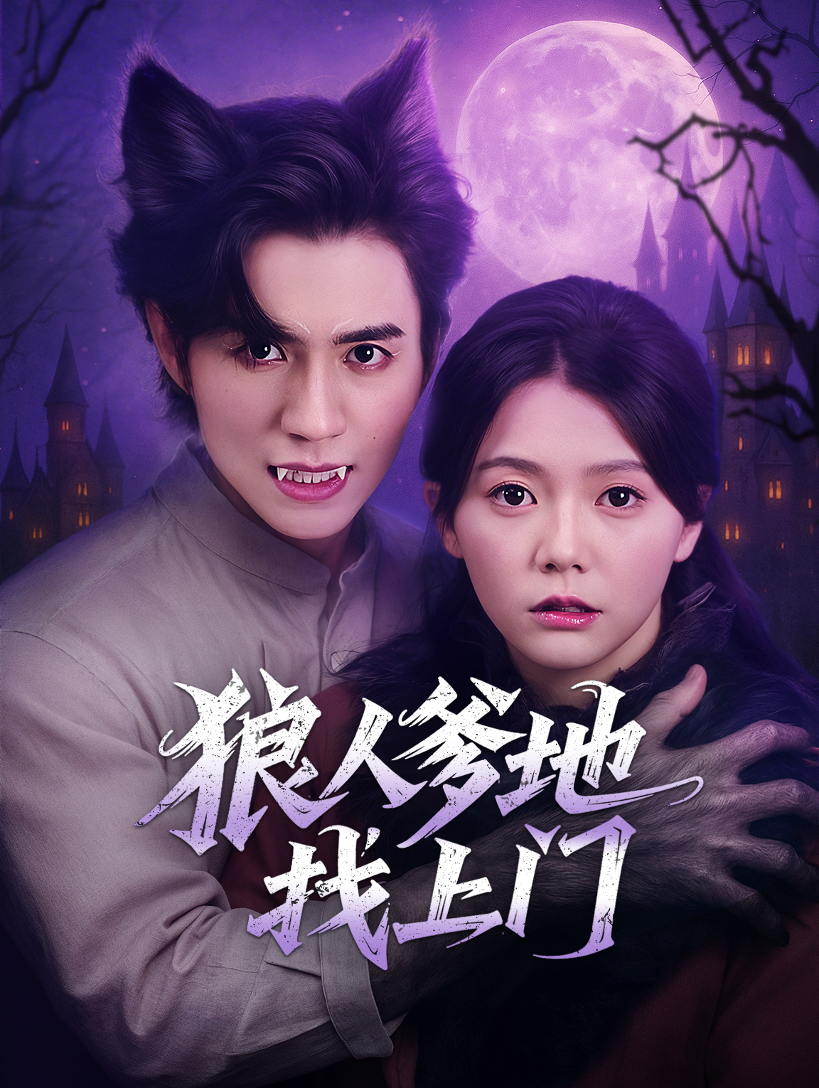 狼人爹地找上門