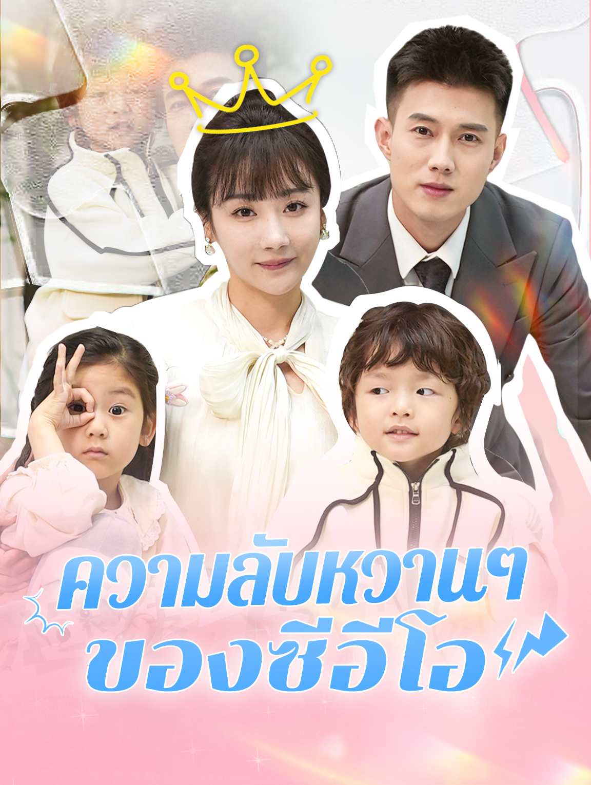 ความลับหวานๆ ของซีอีโอ