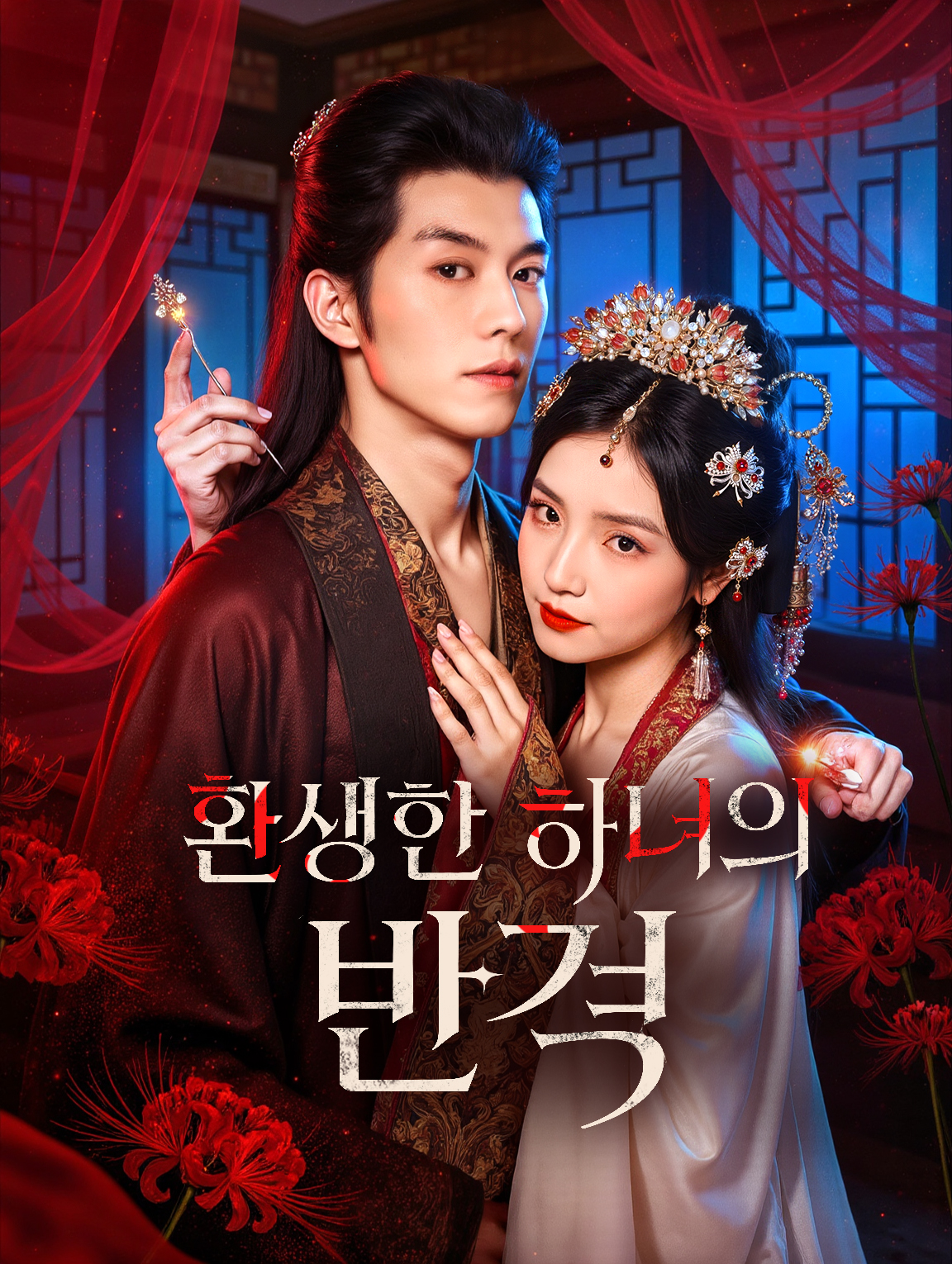 환생한 하녀의 반격