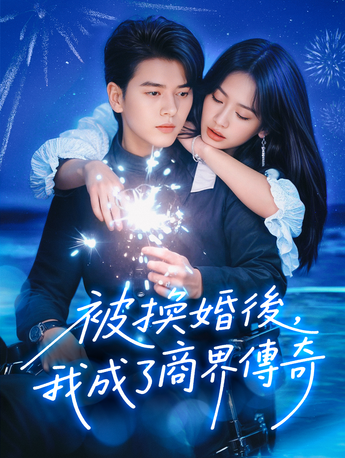 被換婚後，我成了商界傳奇