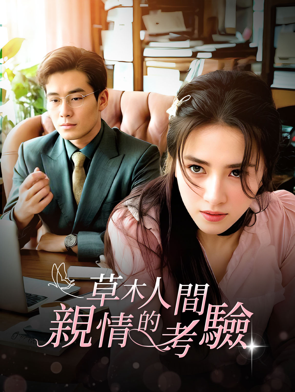 草木人間：親情的考驗