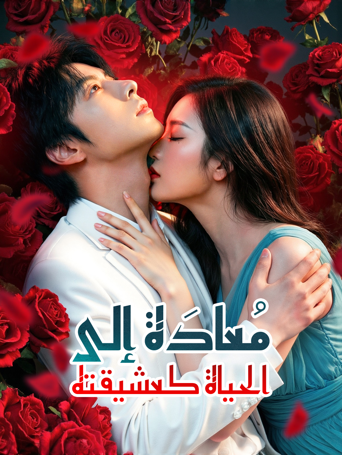 مُعادَة إلى الحياة كعشيقته