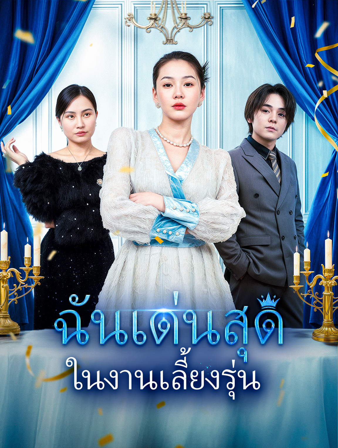 ฉันเด่นสุดในงานเลี้ยงรุ่น