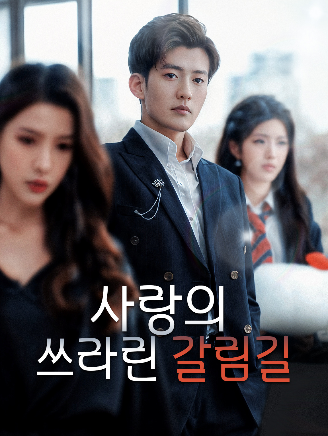 사랑의 쓰라린 갈림길