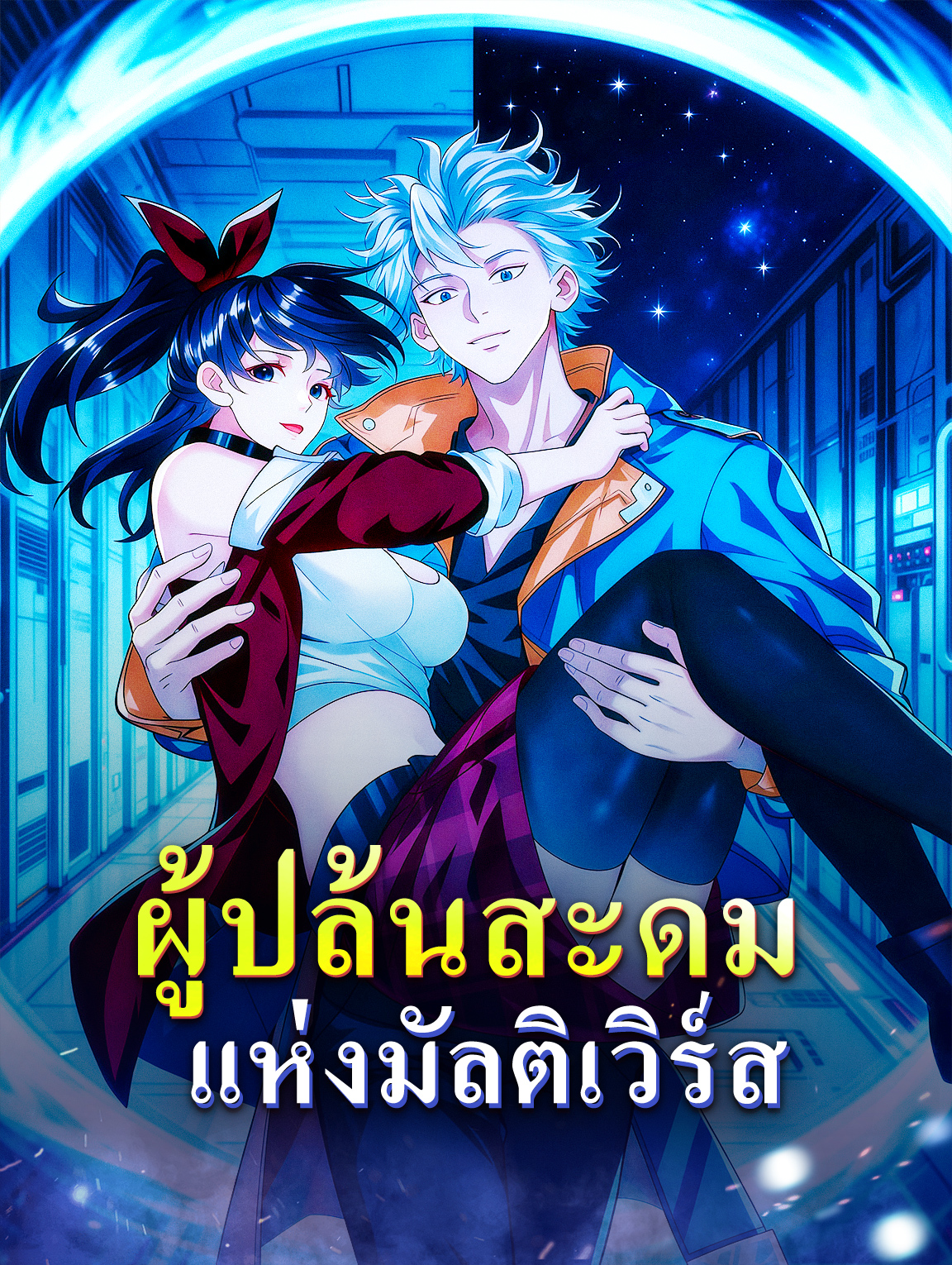 ผู้ปล้นสะดม แห่งมัลติเวิร์ส
