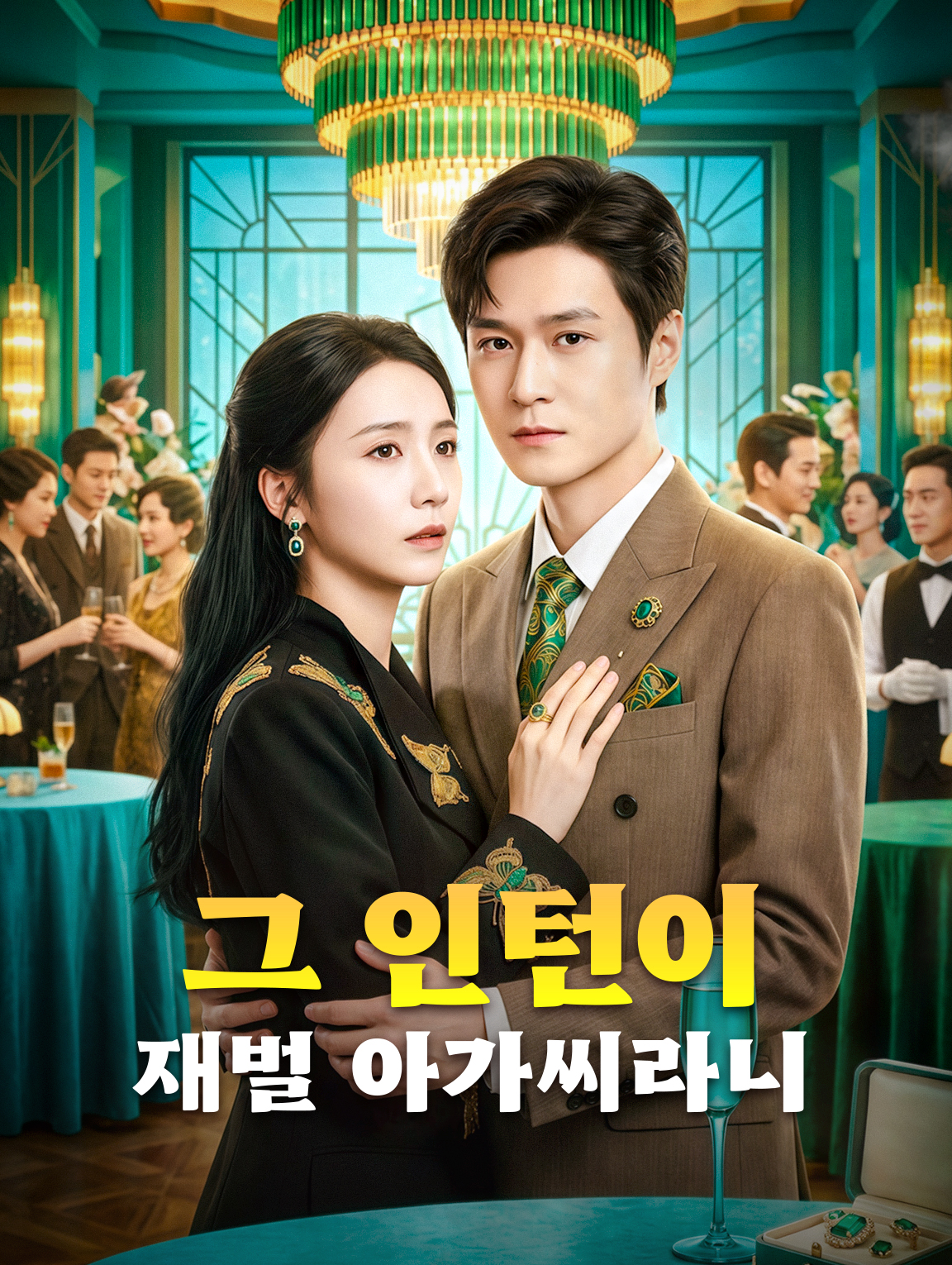 그 인턴이 재벌 아가씨라니
