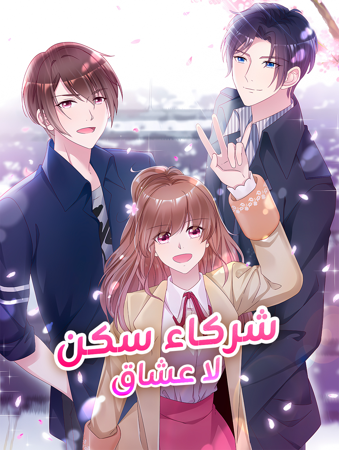 شركاء سكن لا عشاق