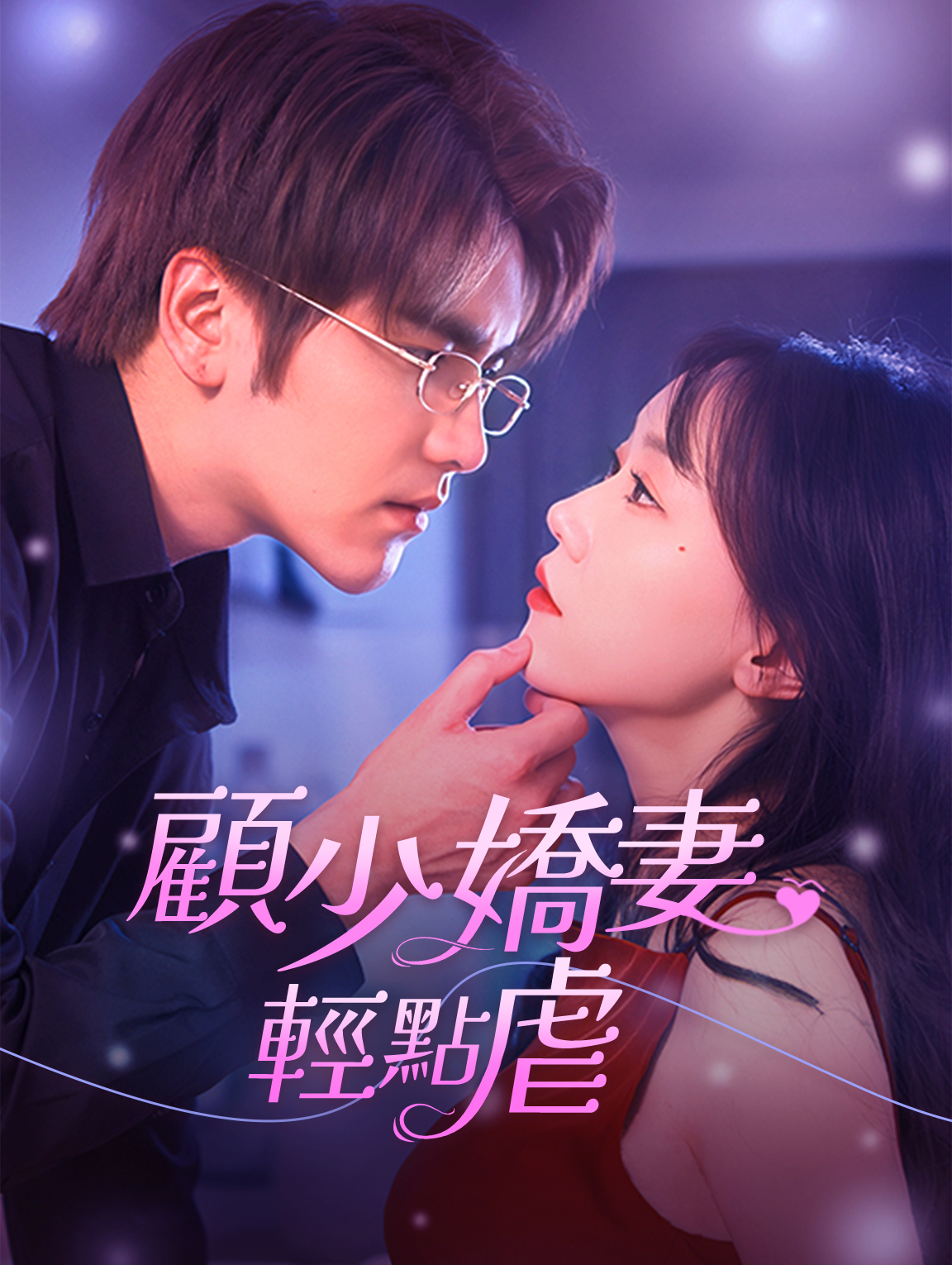 顧少嬌妻輕點虐