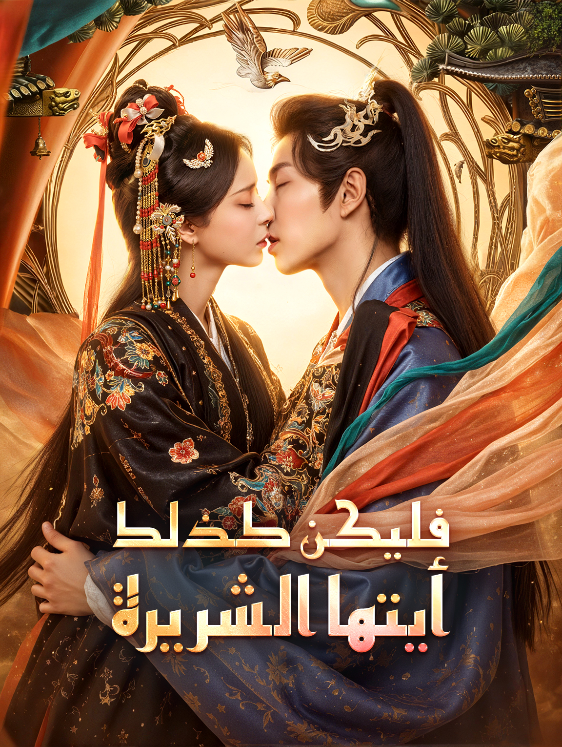 فليكن كذلك، أيتها الشريرة