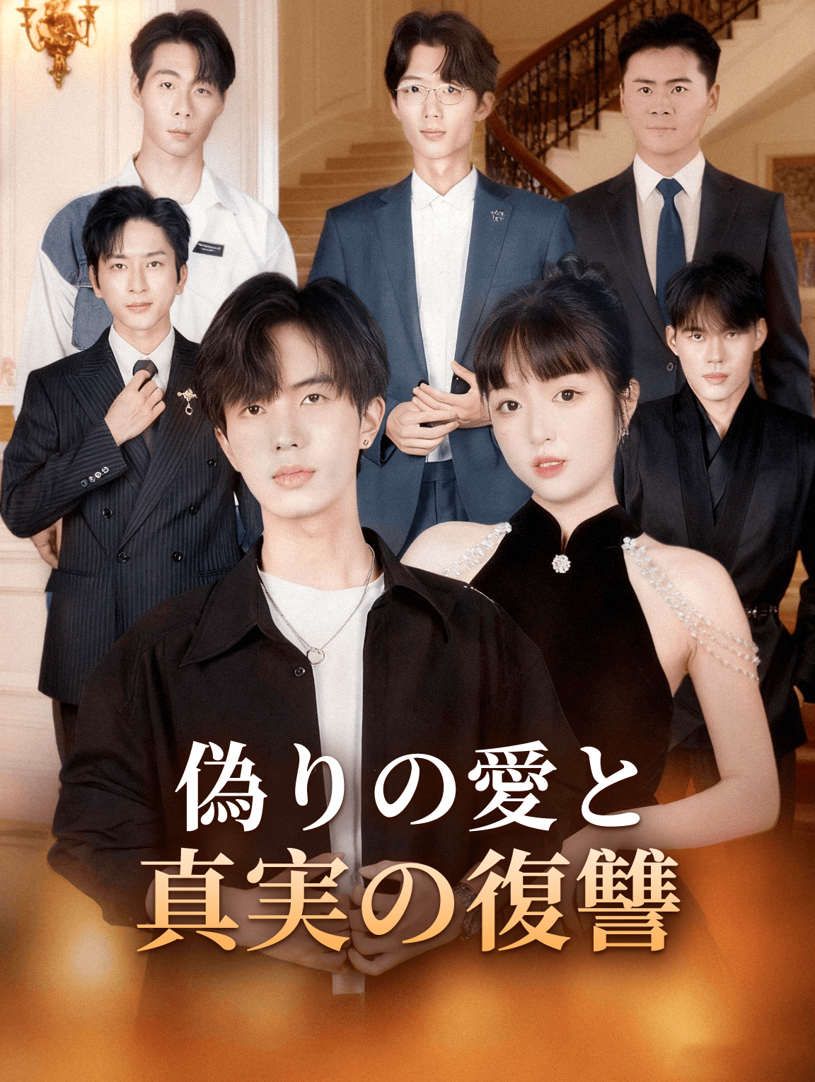 偽りの愛と真実の復讐