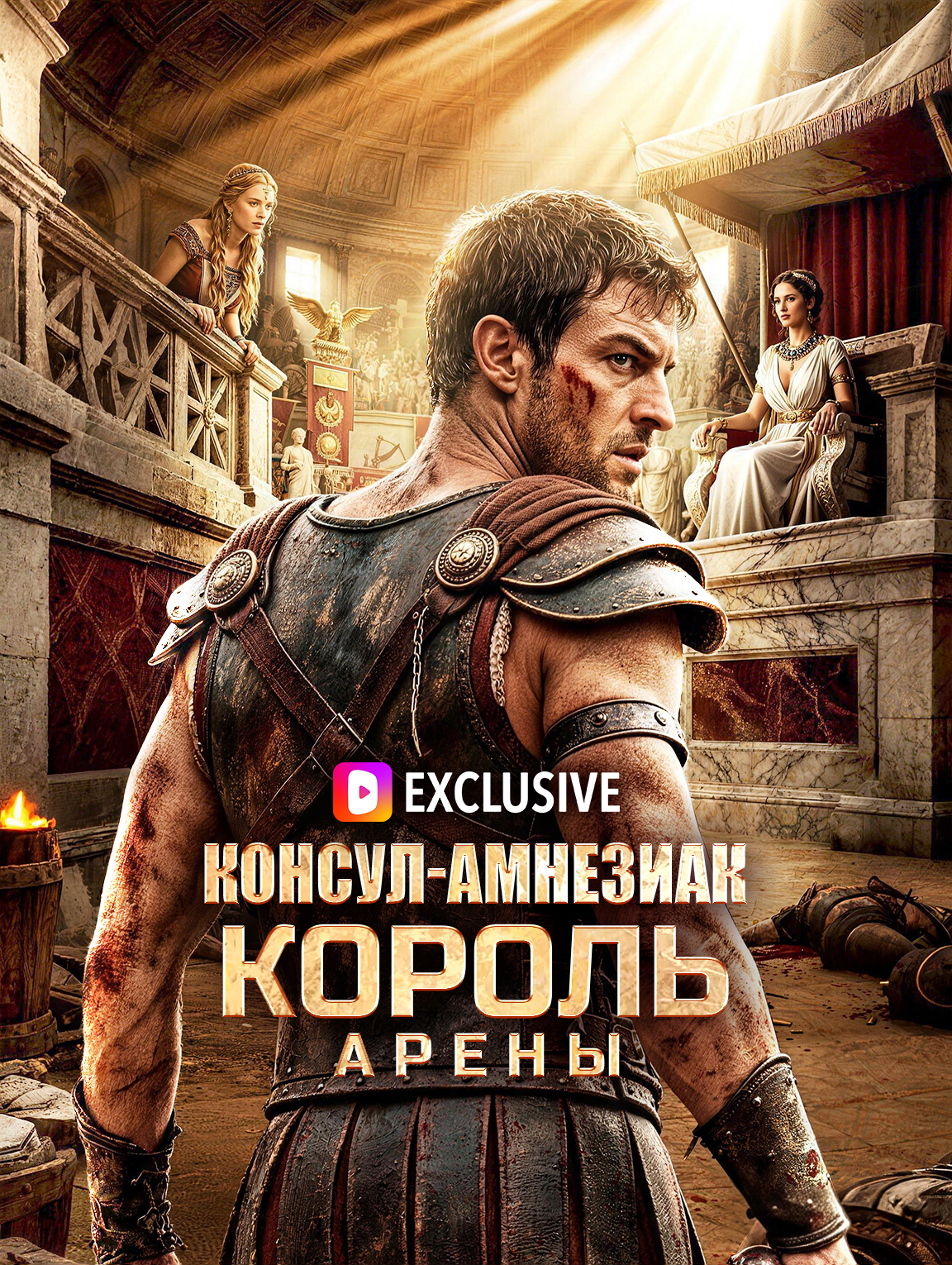 Консул-амнезиак: Король арены