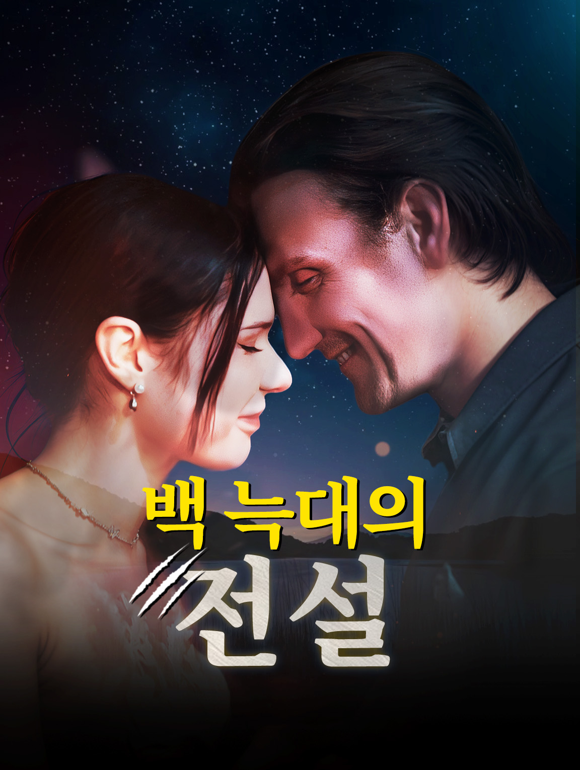 백 늑대의 전설