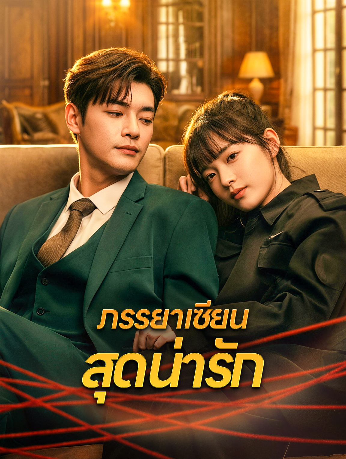 ภรรยาเซียน สุดน่ารัก