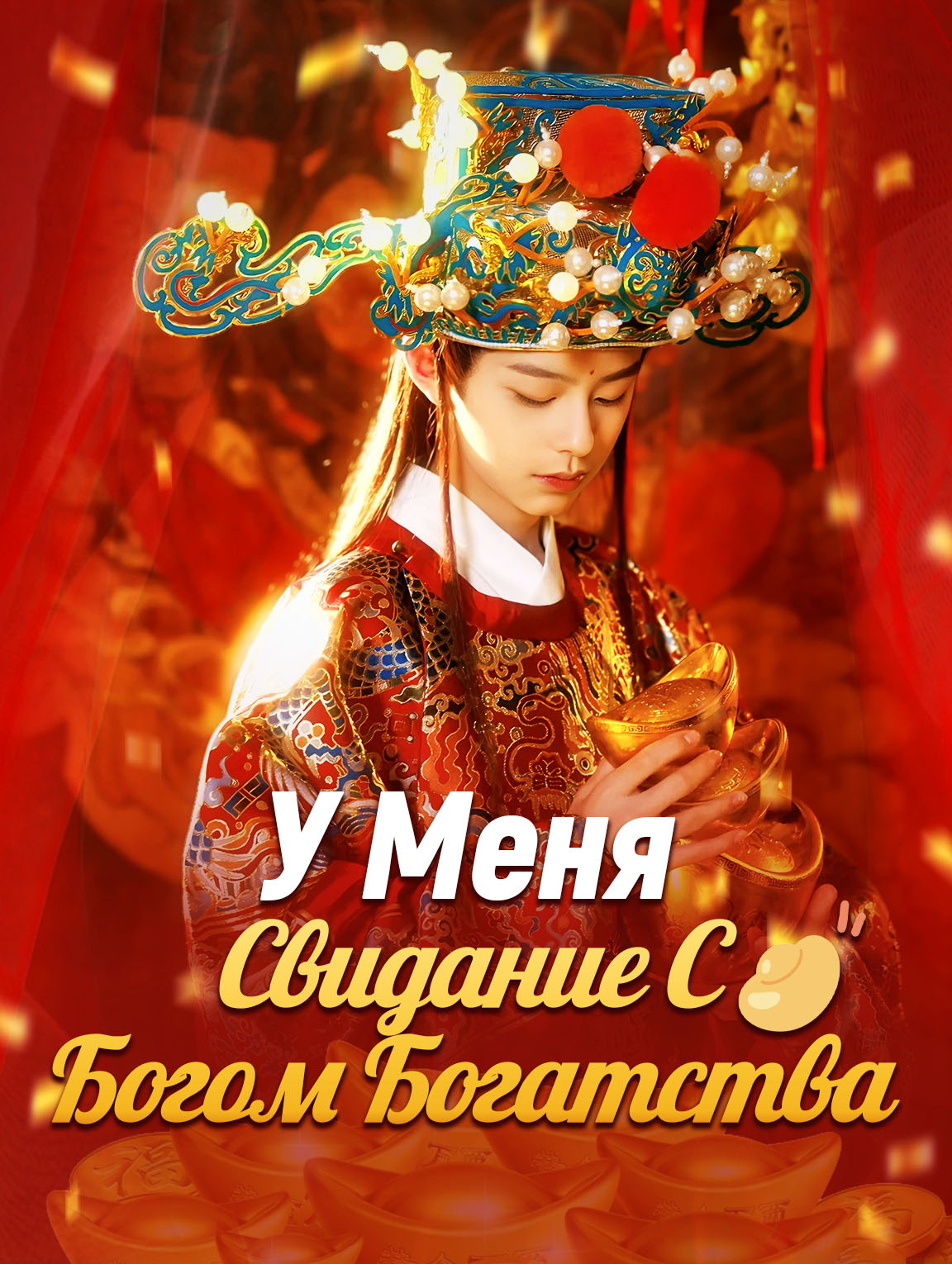 У Меня Свидание С Богом Богатства