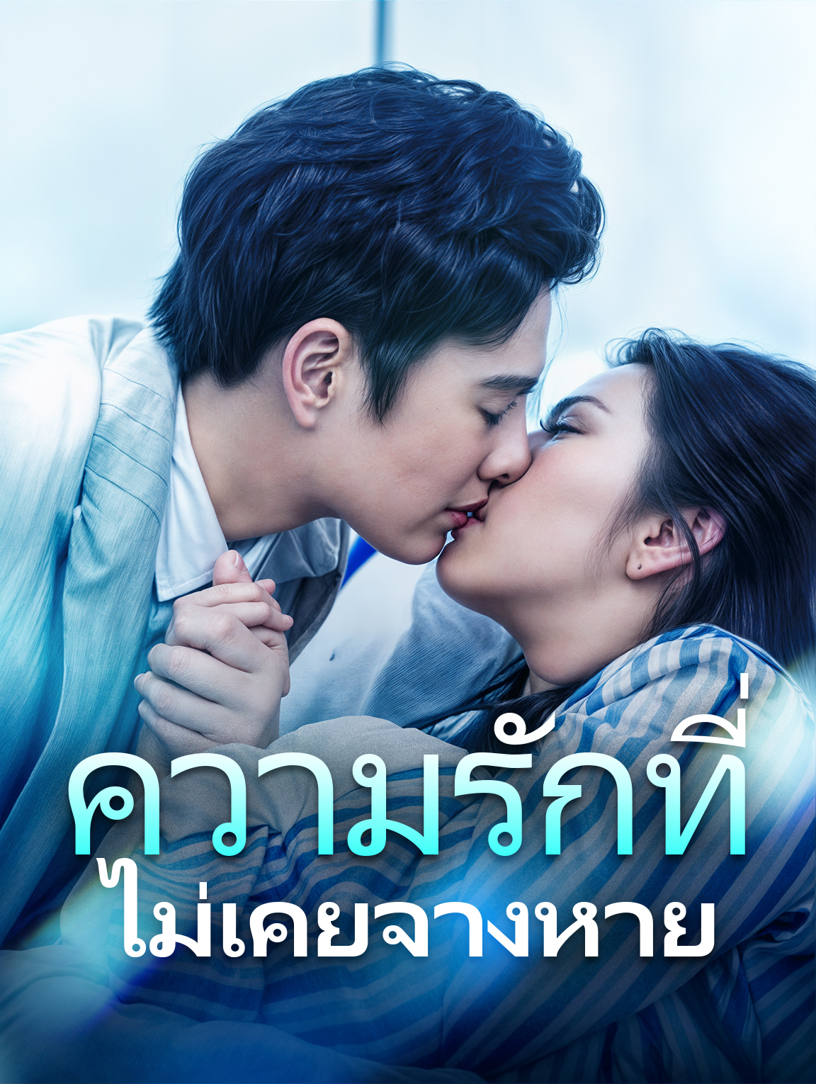 ความรักที่ไม่เคยจางหาย