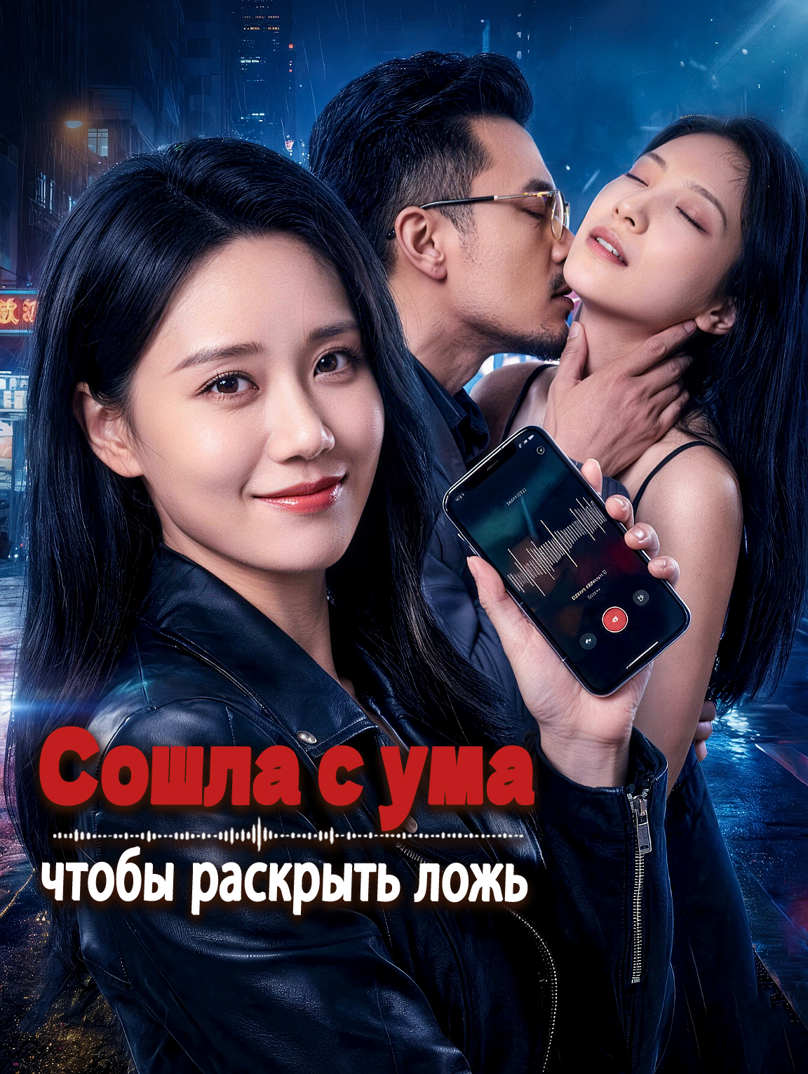 Сошла с ума, чтобы раскрыть ложь