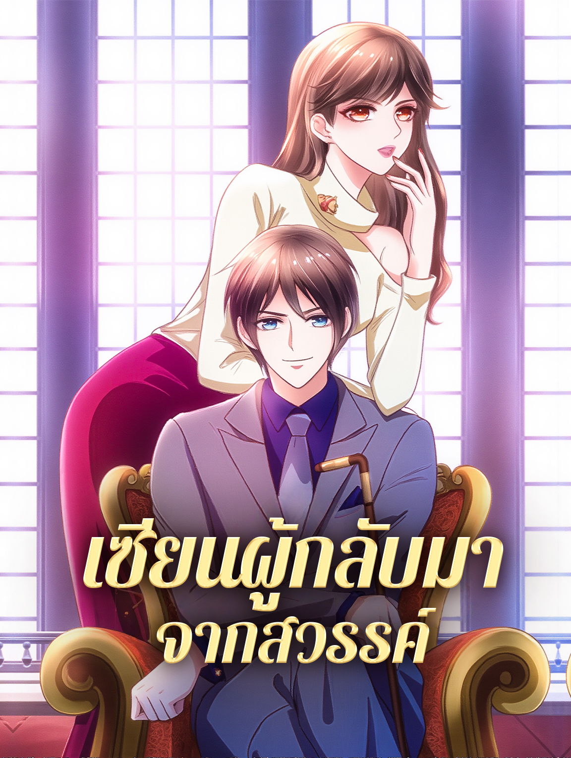 โปสเตอร์ เซียนผู้กลับมา จากสวรรค์
