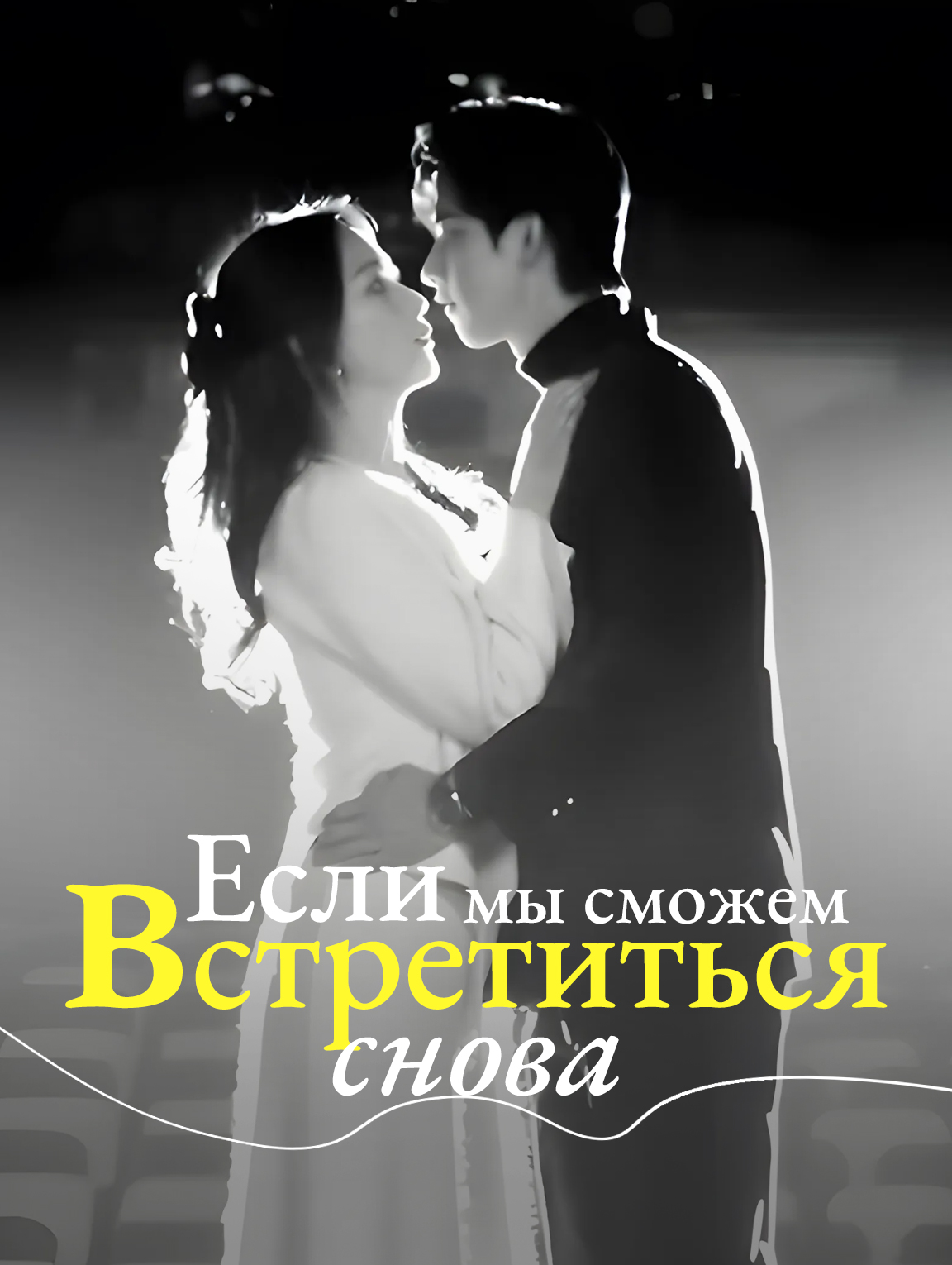 Если мы сможем встретиться снова
