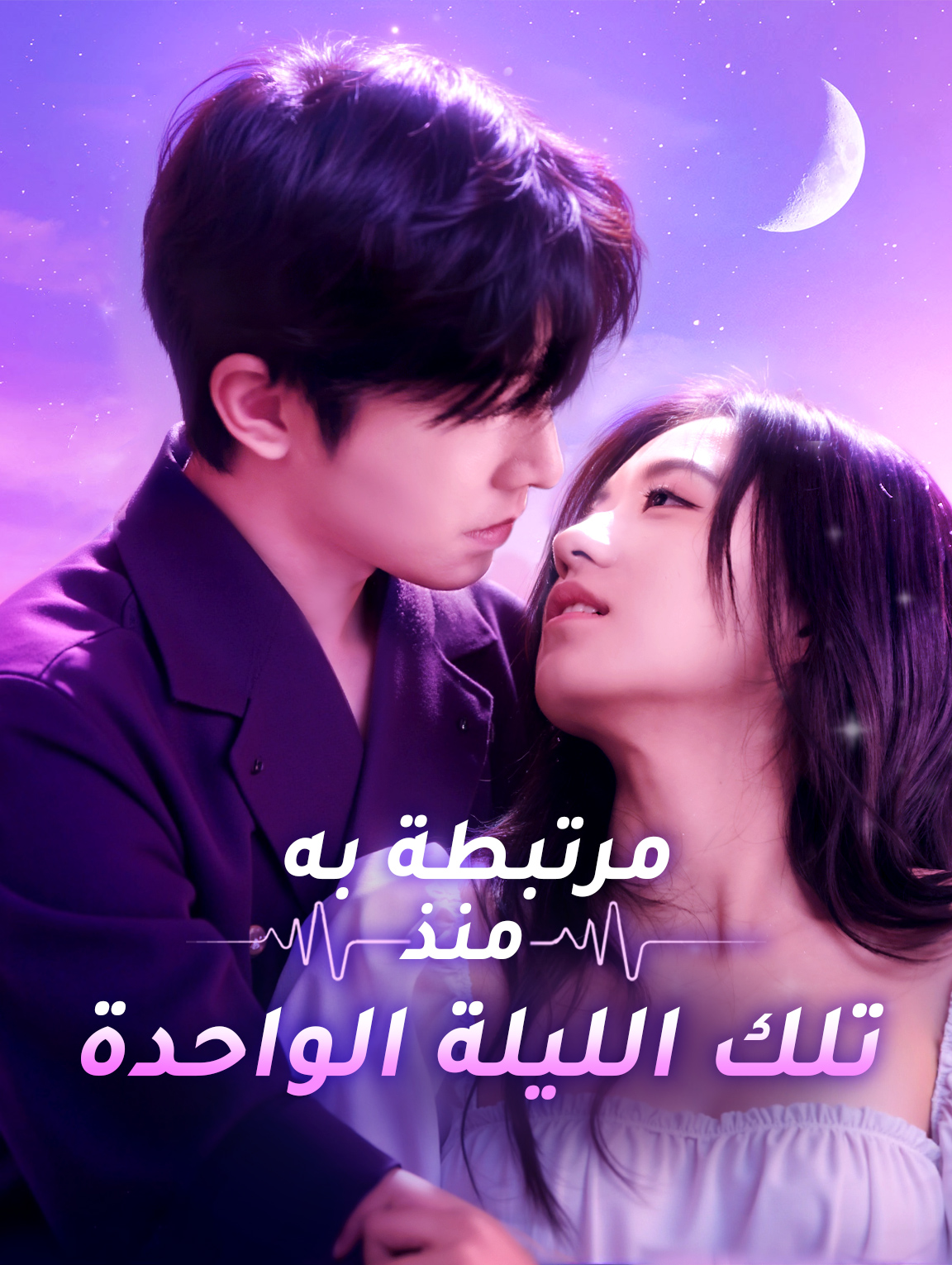 مرتبطة به منذ تلك الليلة الواحدة