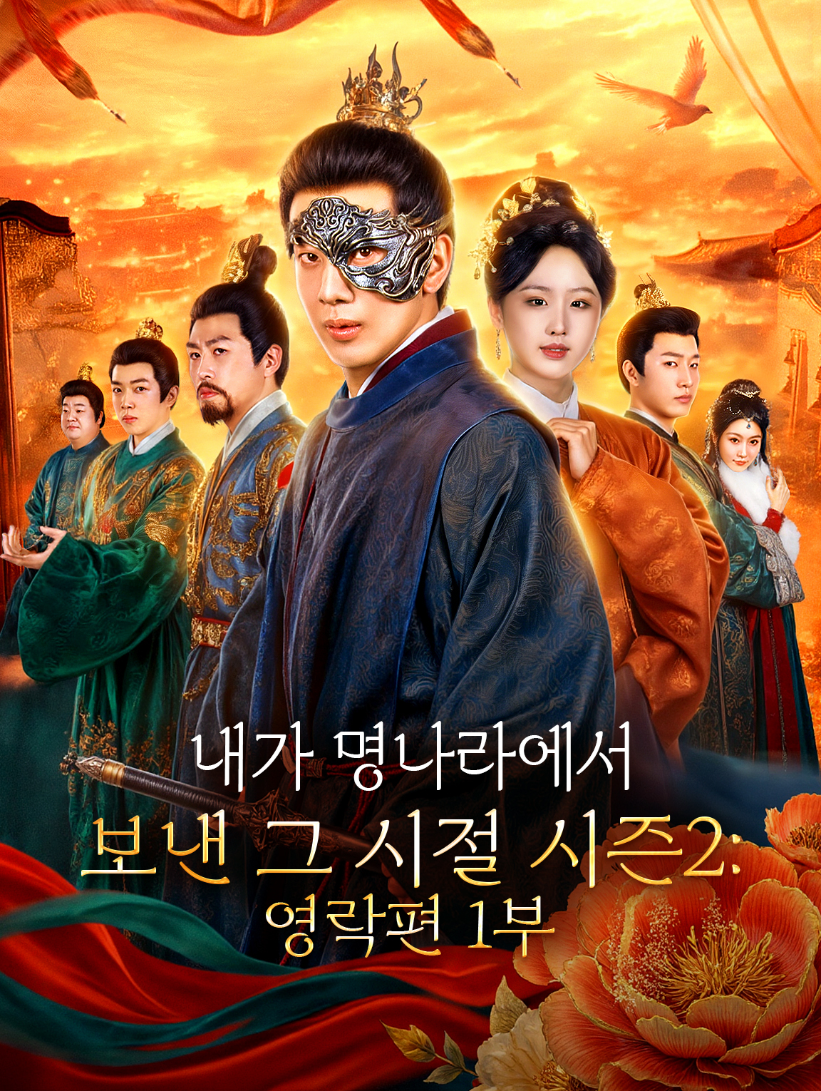 내가 명나라에서 보낸 그 시절 시즌2: 영락편 1부