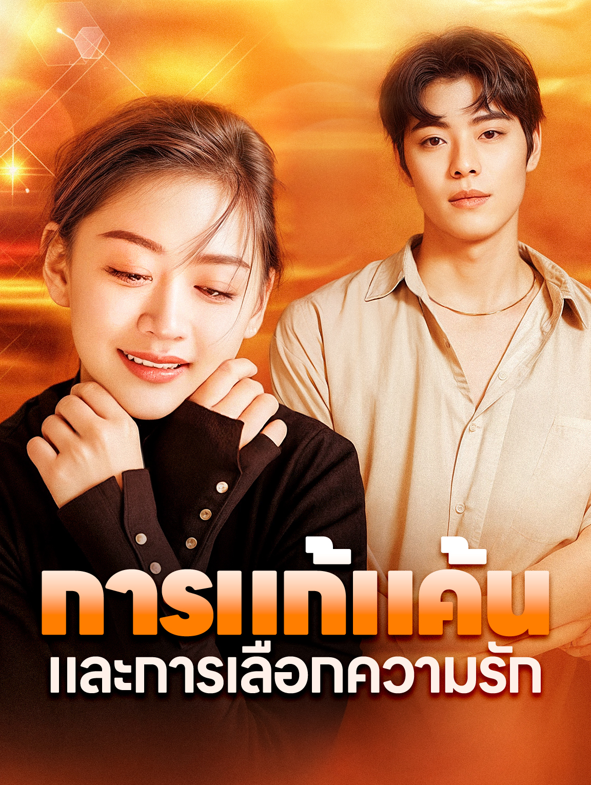 การแก้แค้นและการเลือกความรัก