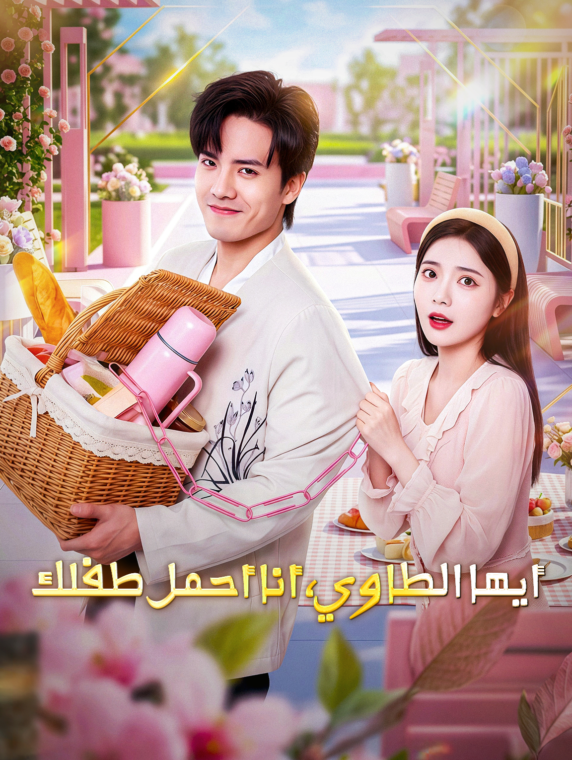 أيها الطاوي، أنا أحمل طفلك