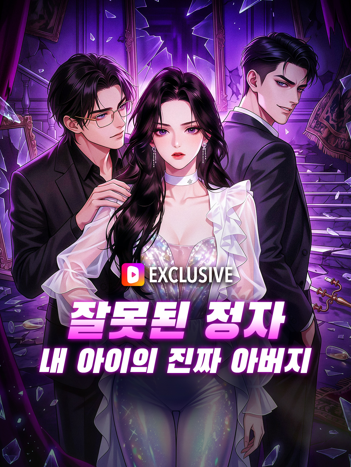 잘못된 정자, 내 아이의 진짜 아버지