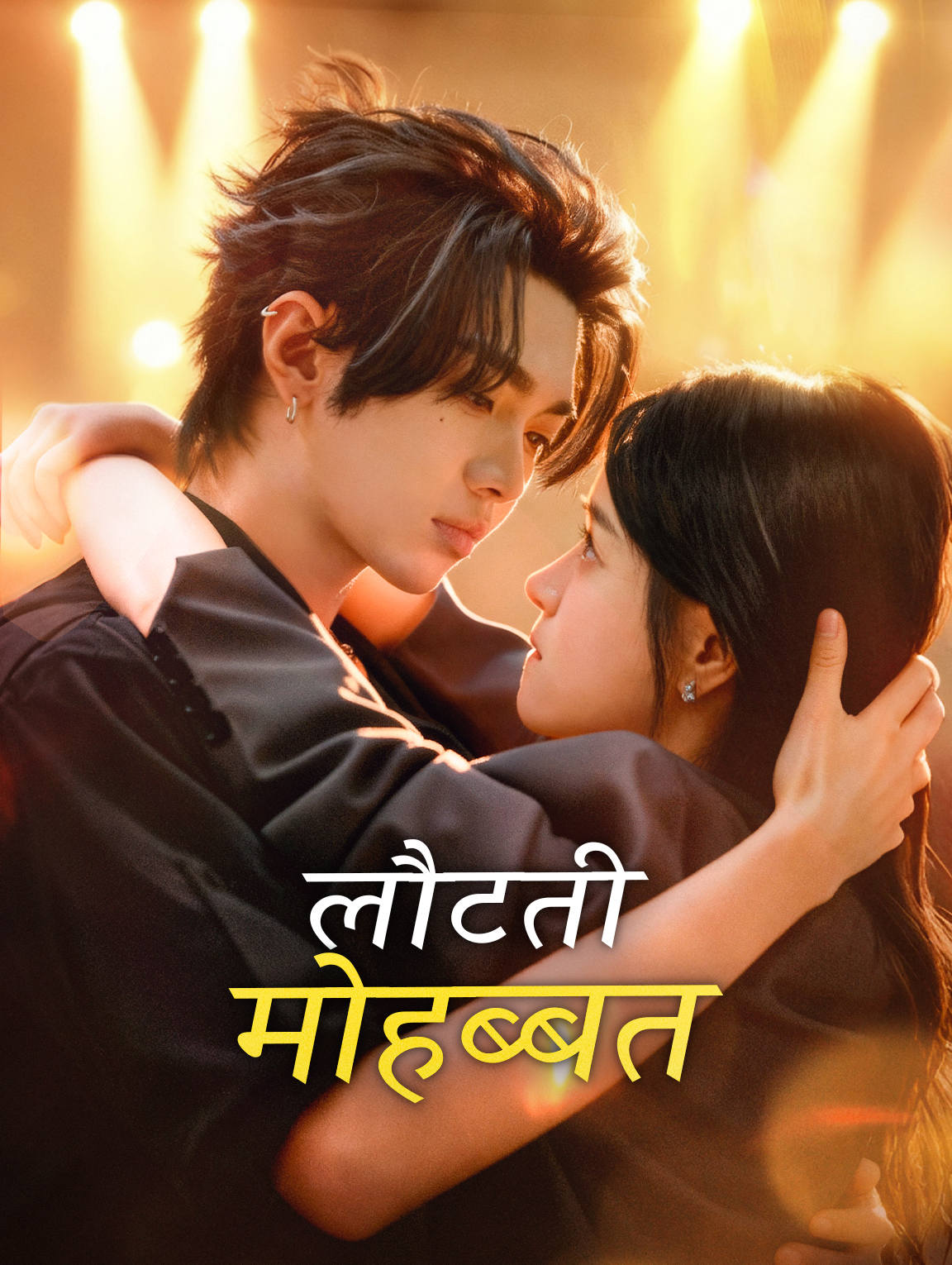लौटती मोहब्बत