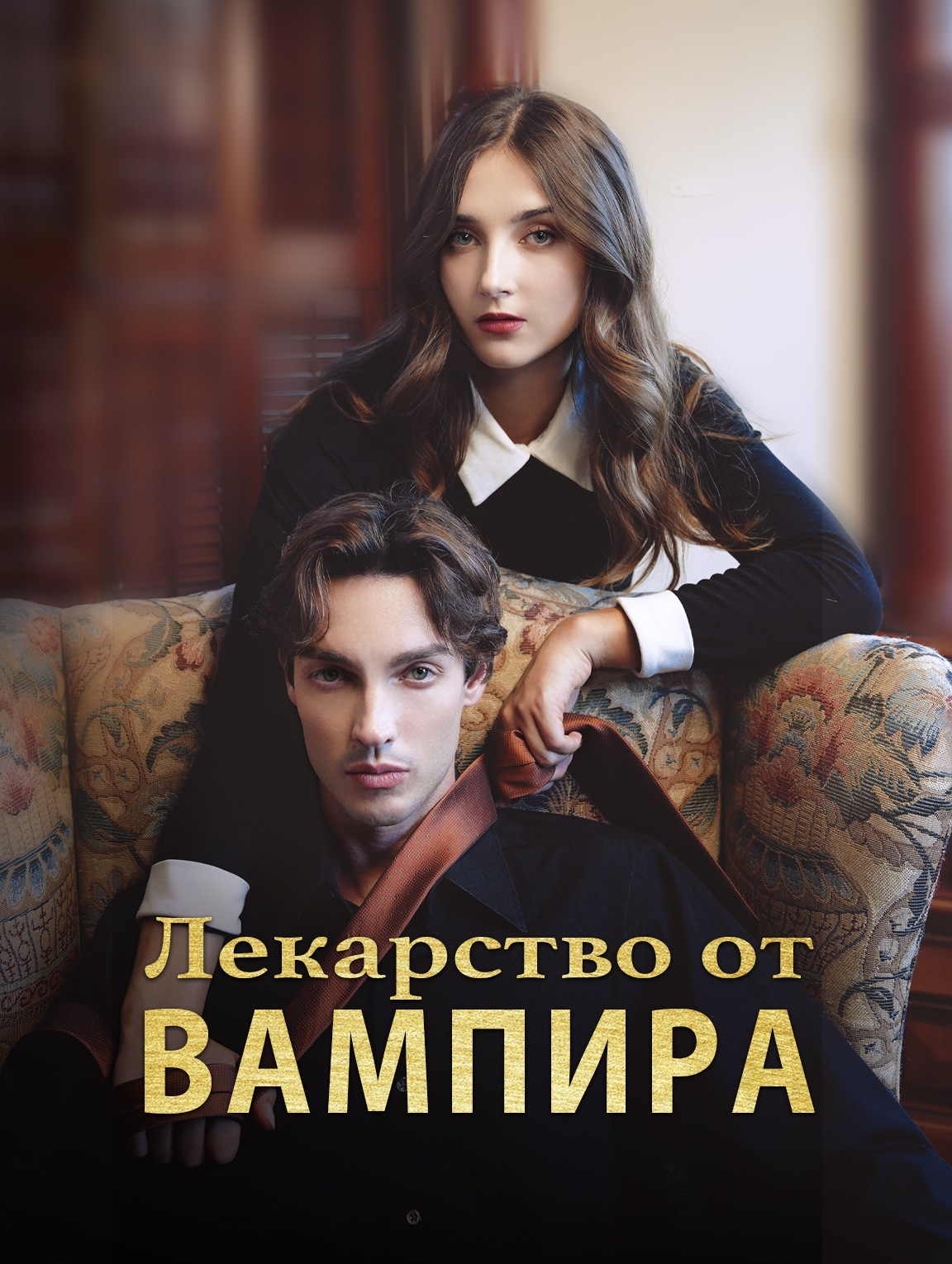 Лекарство от вампира