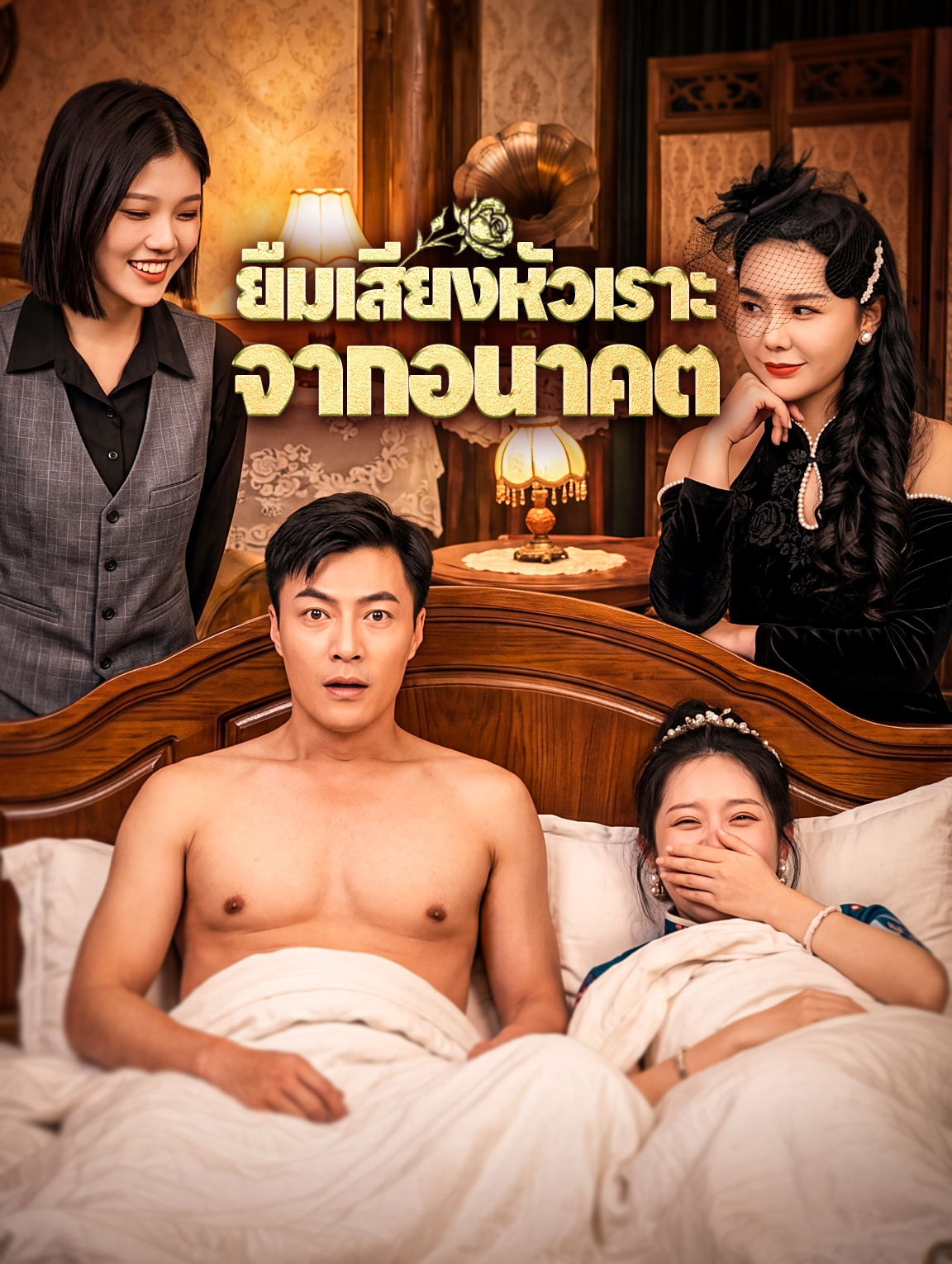 ยืมเสียงหัวเราะ จากอนาคต
