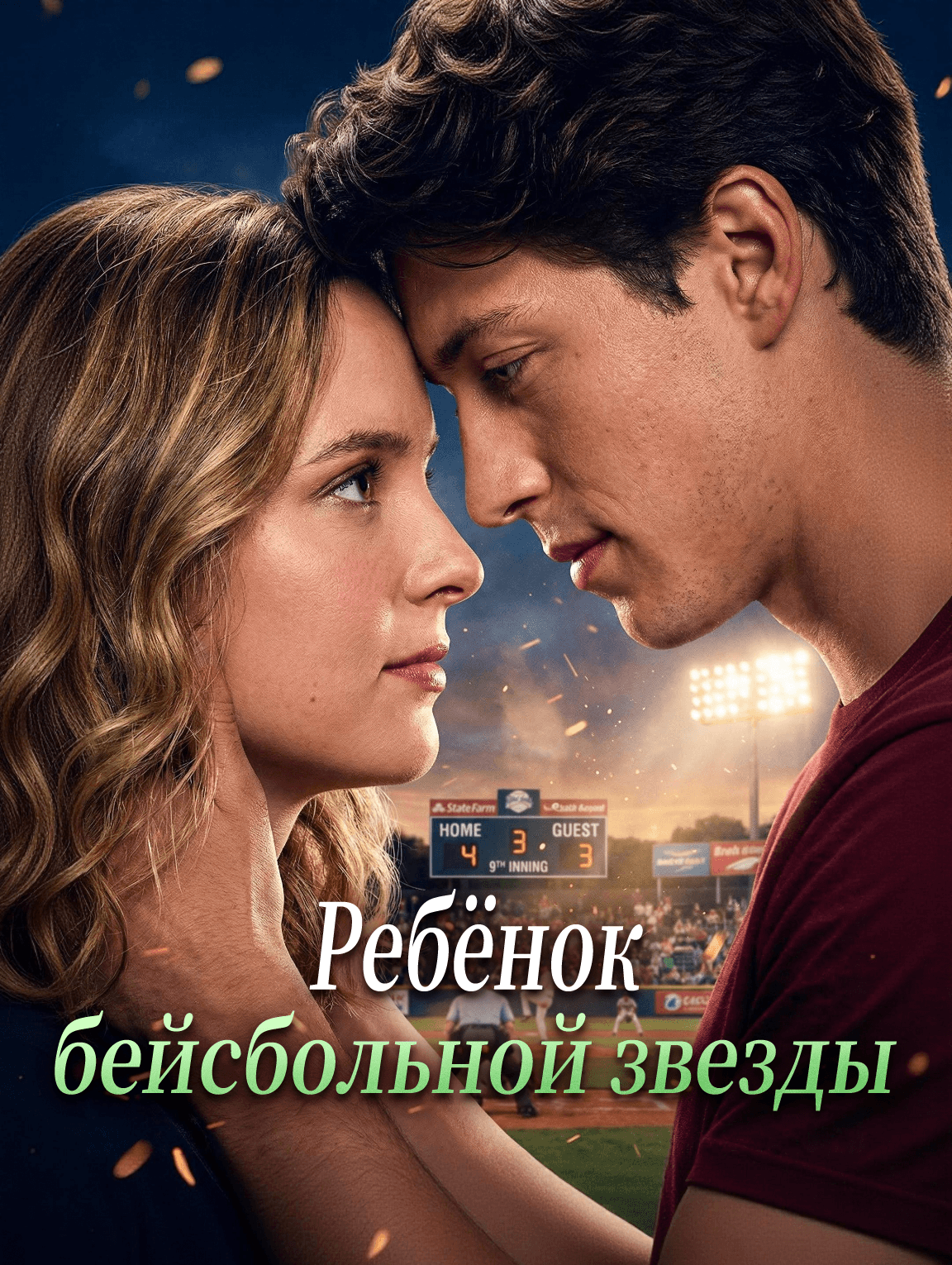 Ребёнок бейсбольной звезды