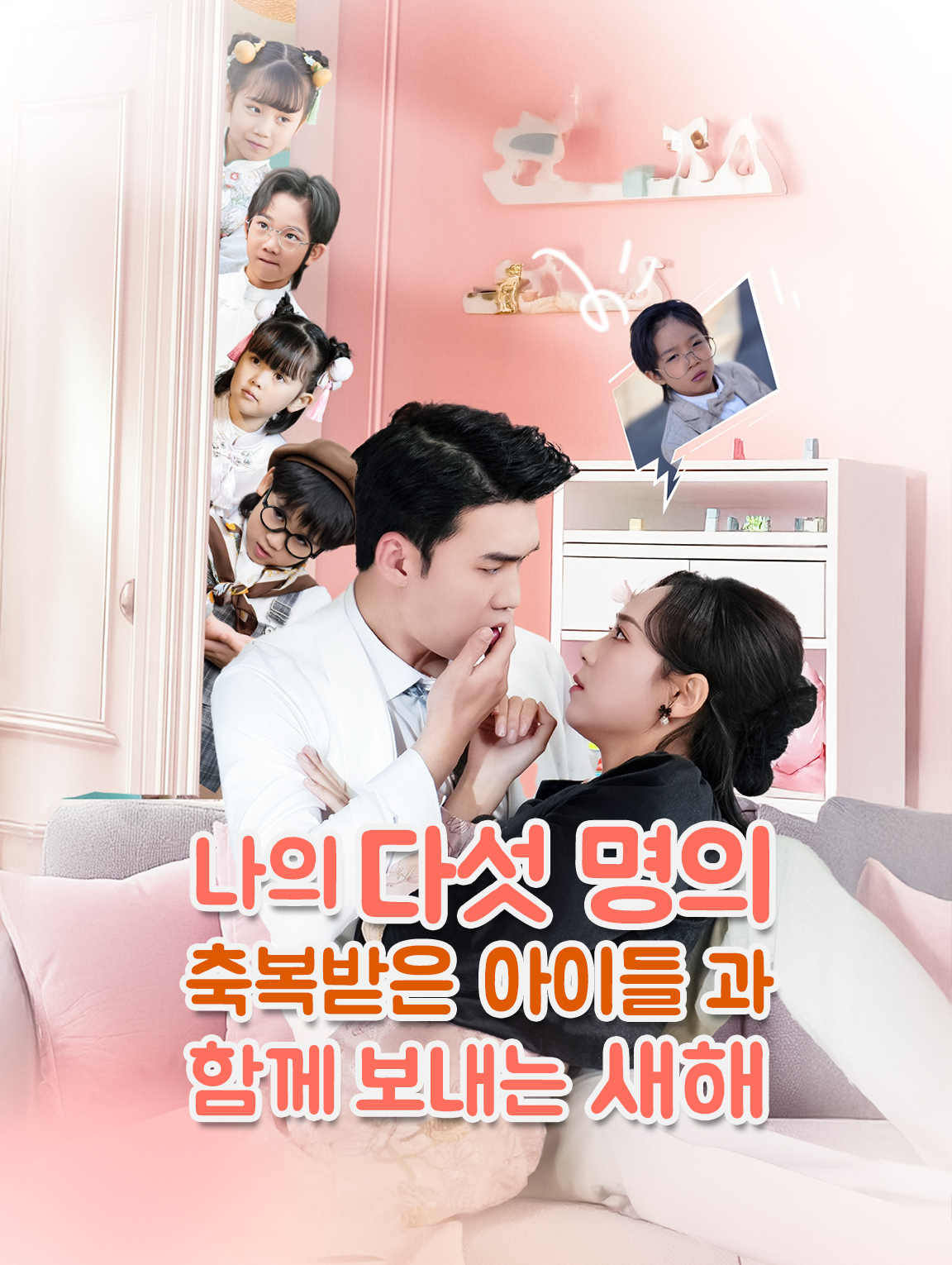 나의 다섯 명의 축복받은 아이들과 함께 보내는 새해