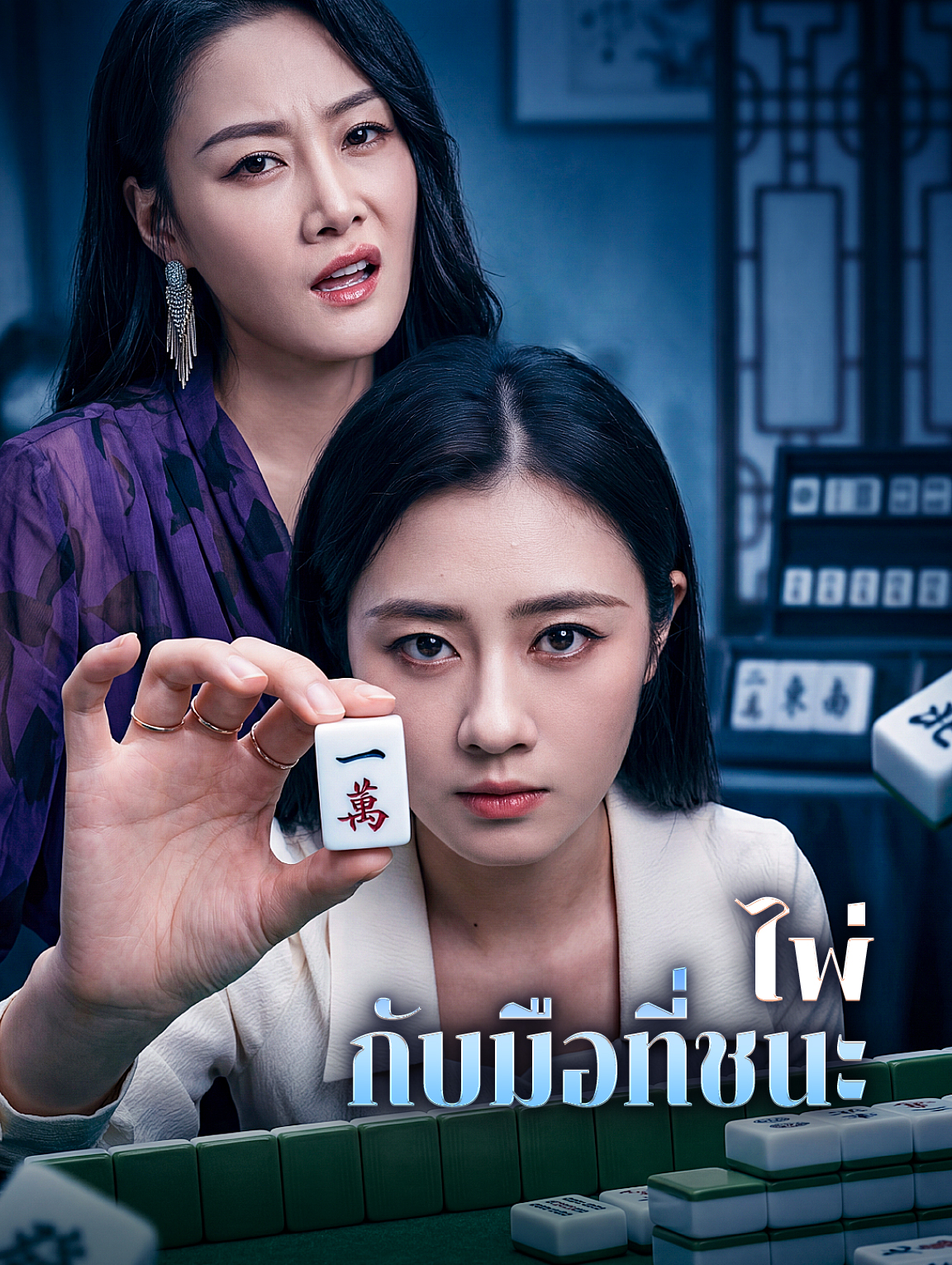 ไพ่กับมือที่ชนะ