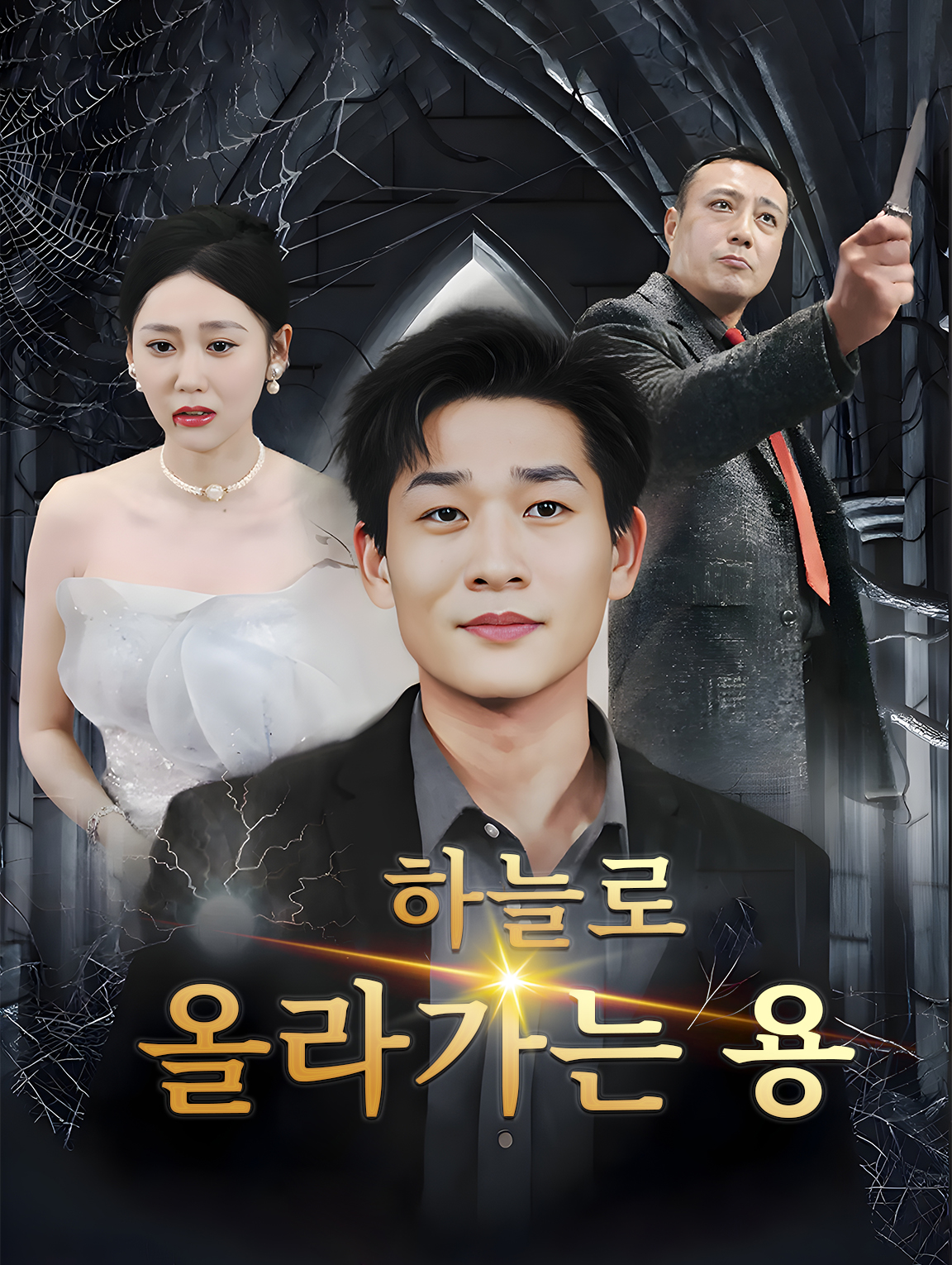 하늘로 올라가는 용