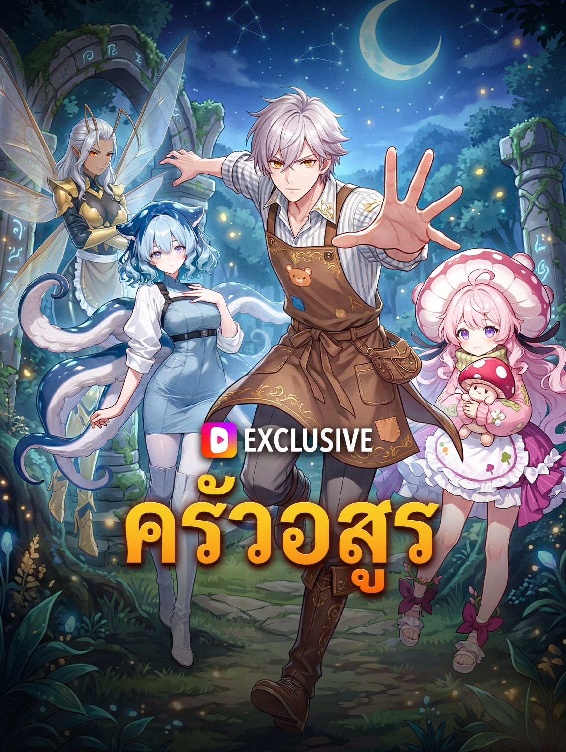 ครัวอสูร