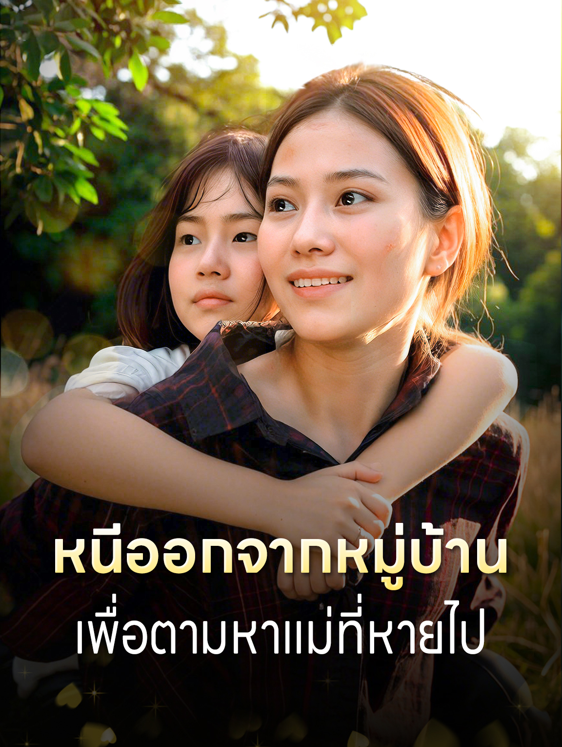 หนีออกจากหมู่บ้านเพื่อตามหาแม่ที่หายไป
