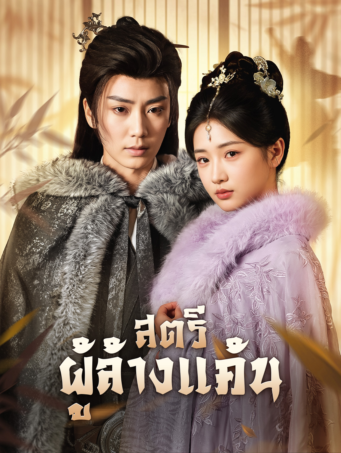 สตรีผู้ล้างแค้น