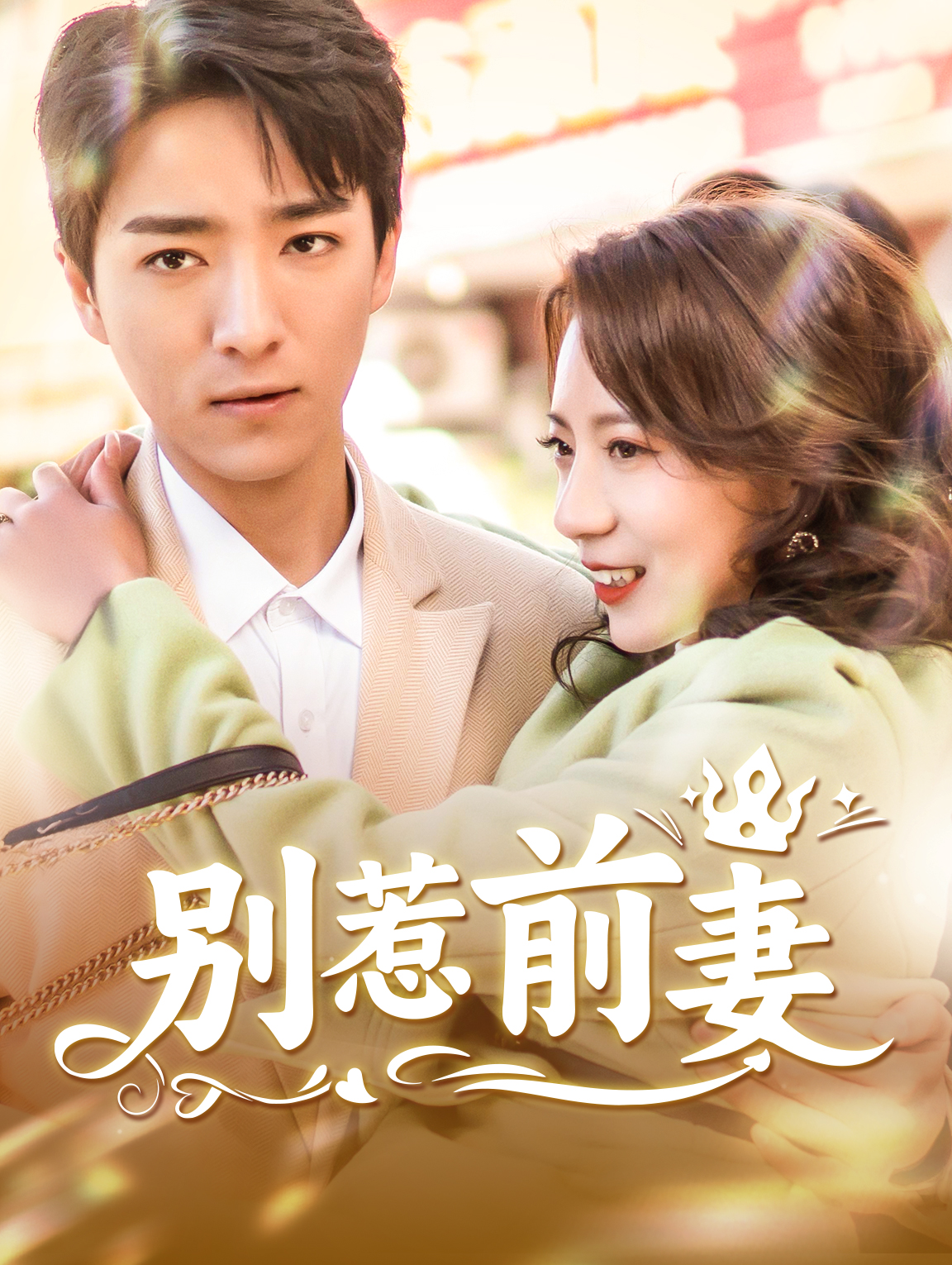 別惹前妻