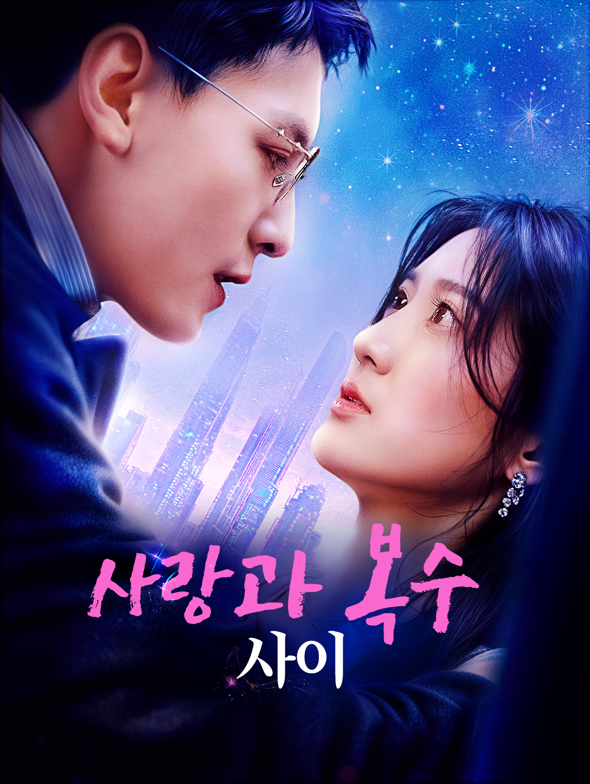 사랑과 복수 사이