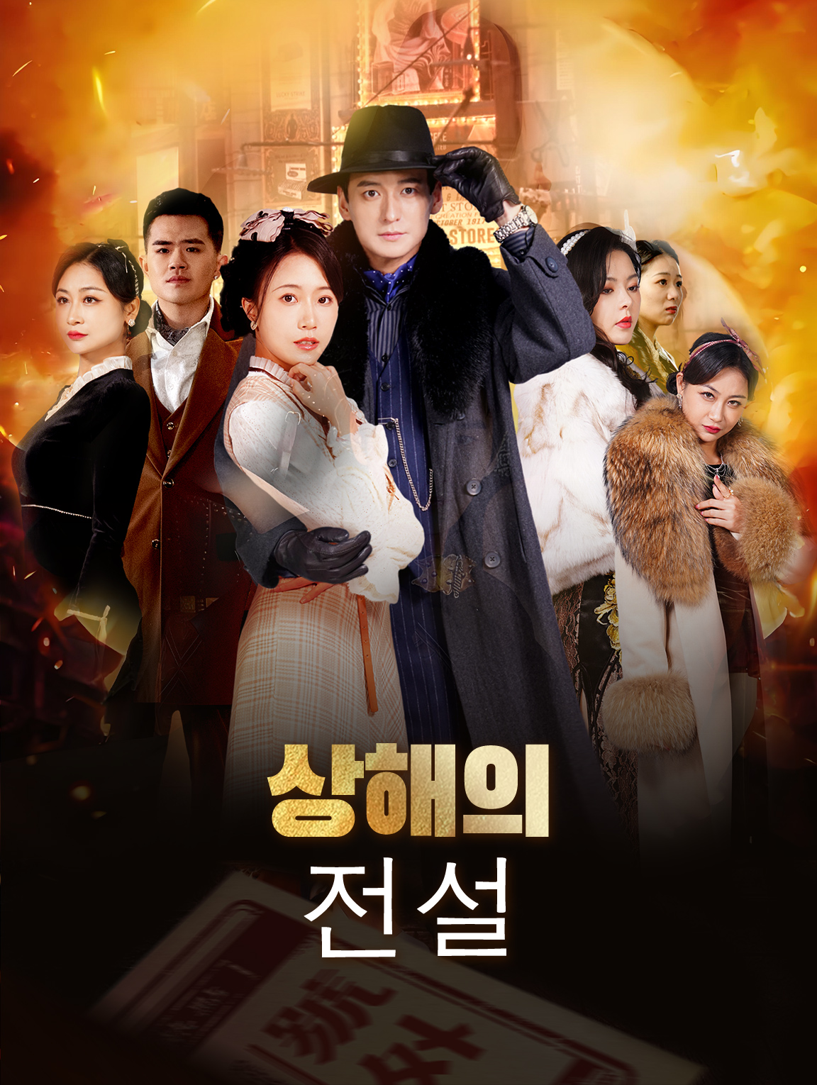 상해의 전설