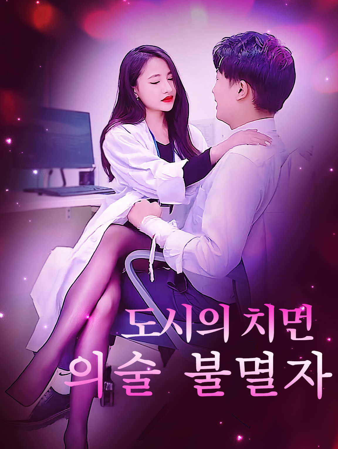 도시의 치먼 의술 불멸자