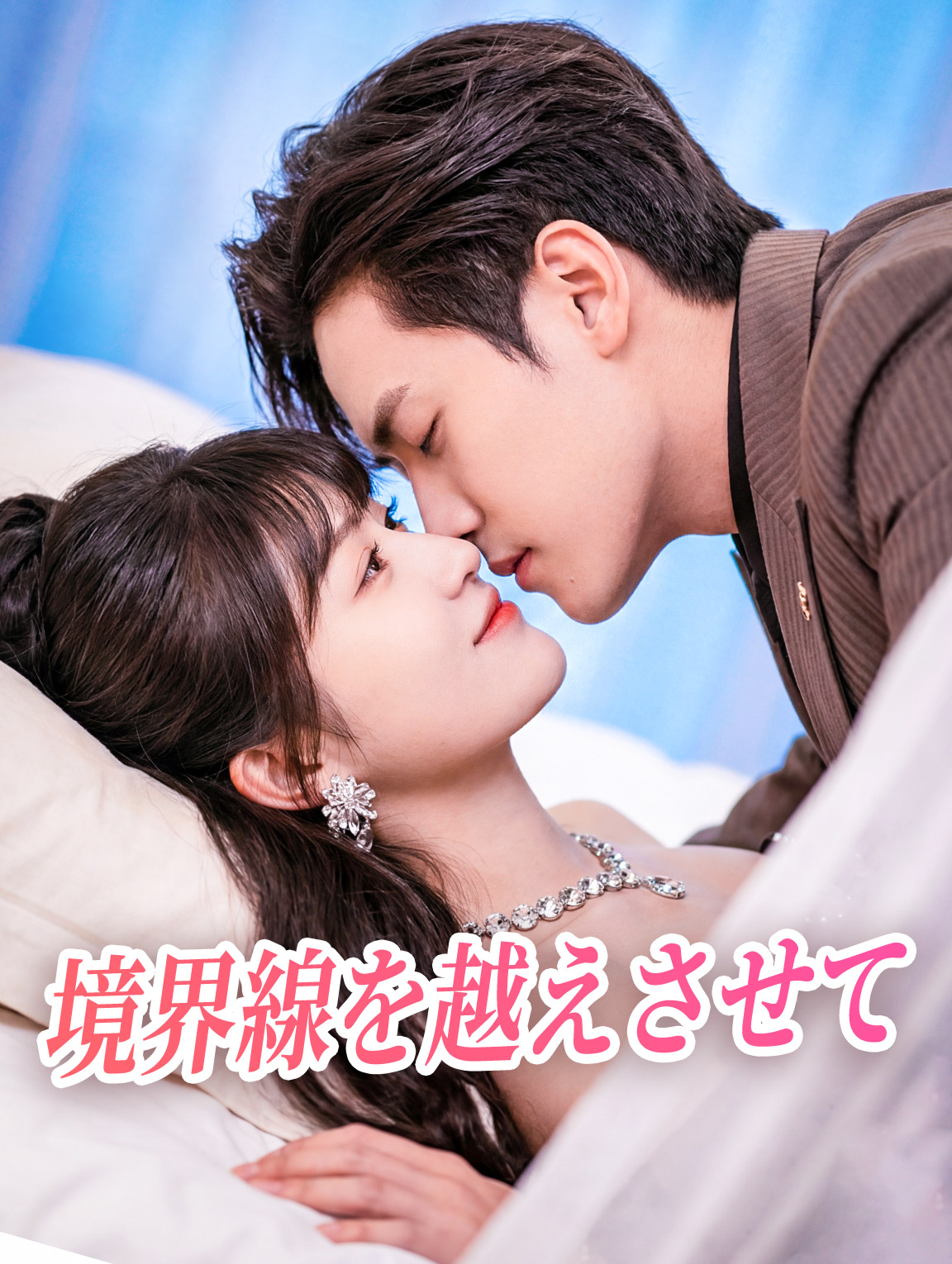 境界線を越えさせて