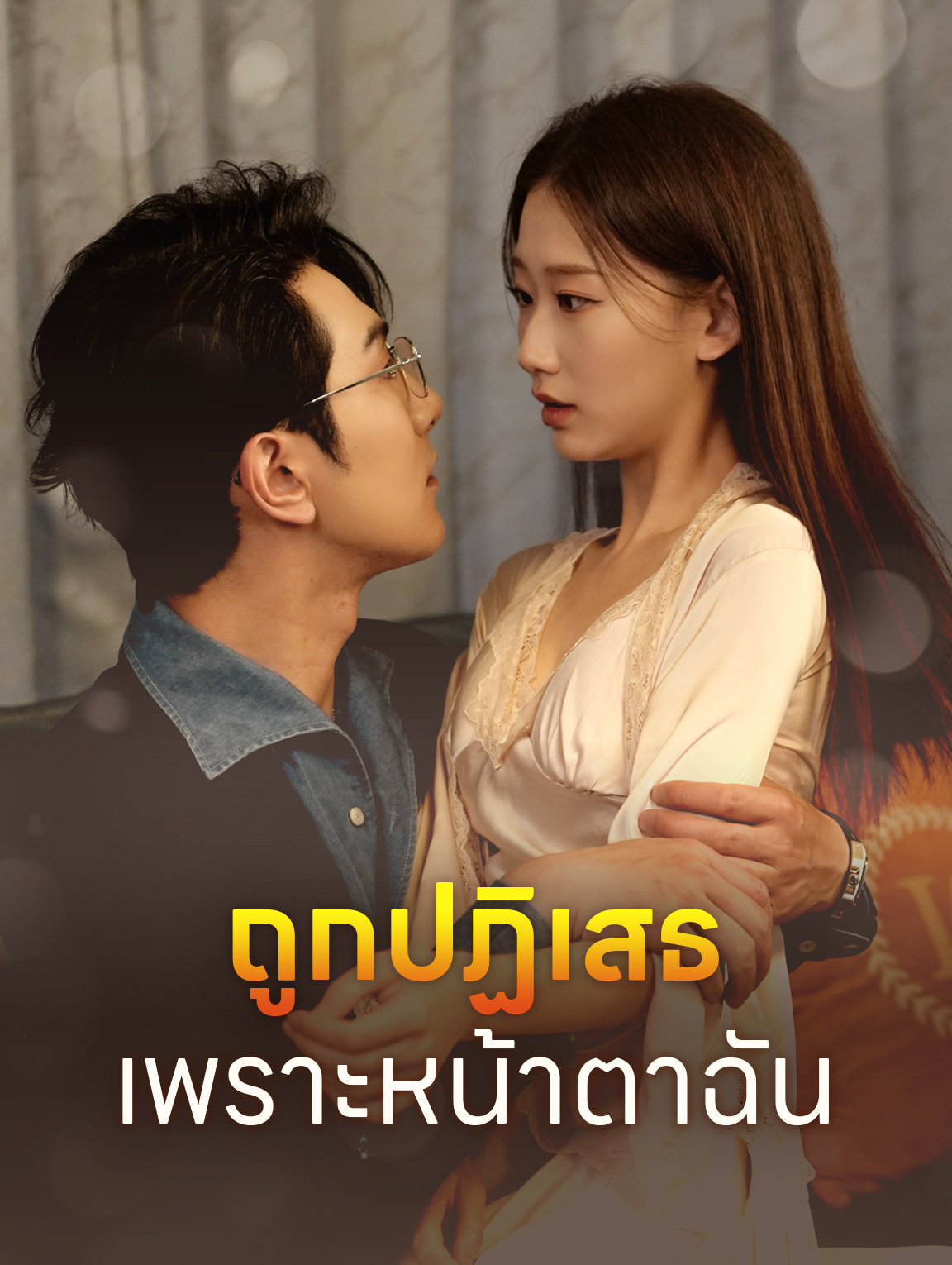 ถูกปฏิเสธ เพราะหน้าตาฉัน?