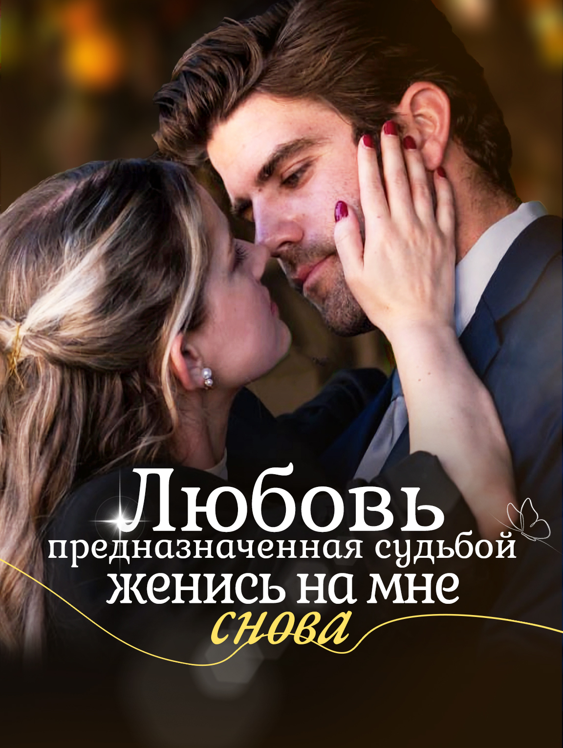 Любовь, предназначенная судьбой: женись на мне снова