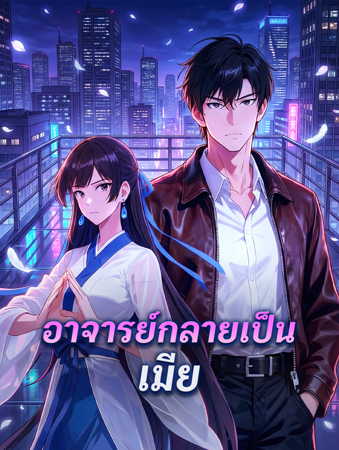 อาจารย์กลายเป็นเมีย