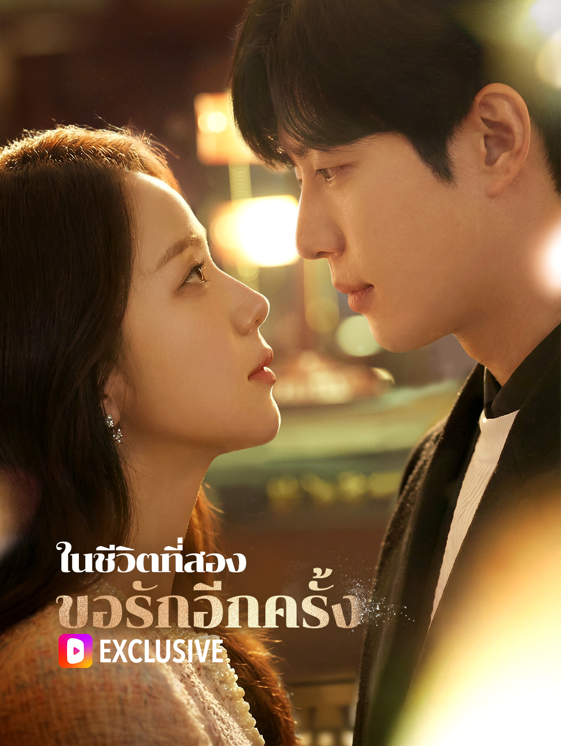 ในชีวิตที่สอง ขอรักอีกครั้ง(พากย์เสียง)