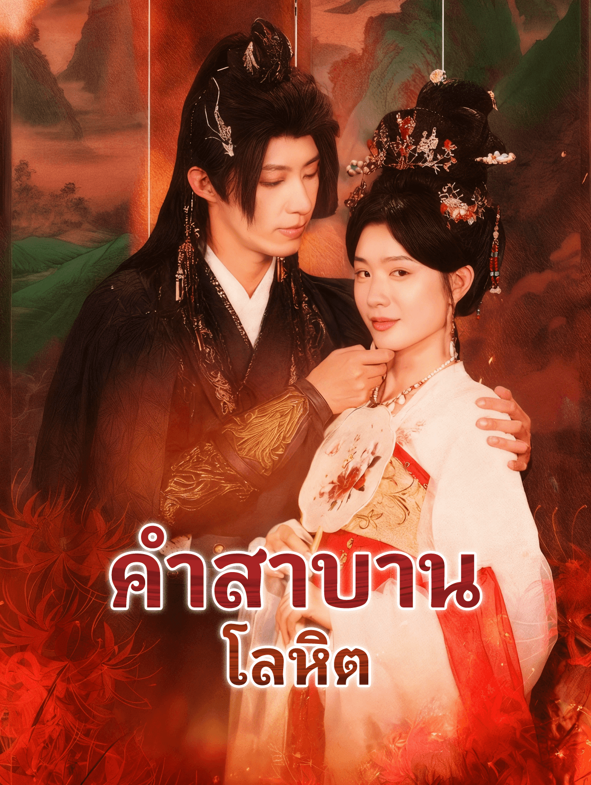 คำสาบาน โลหิต