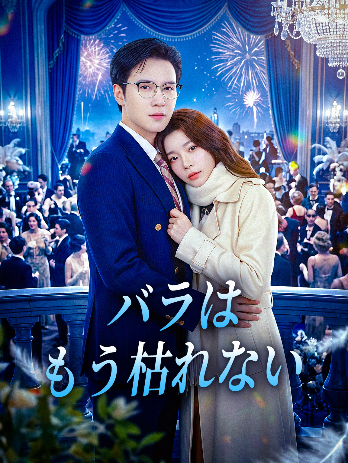 バラはもう枯れない